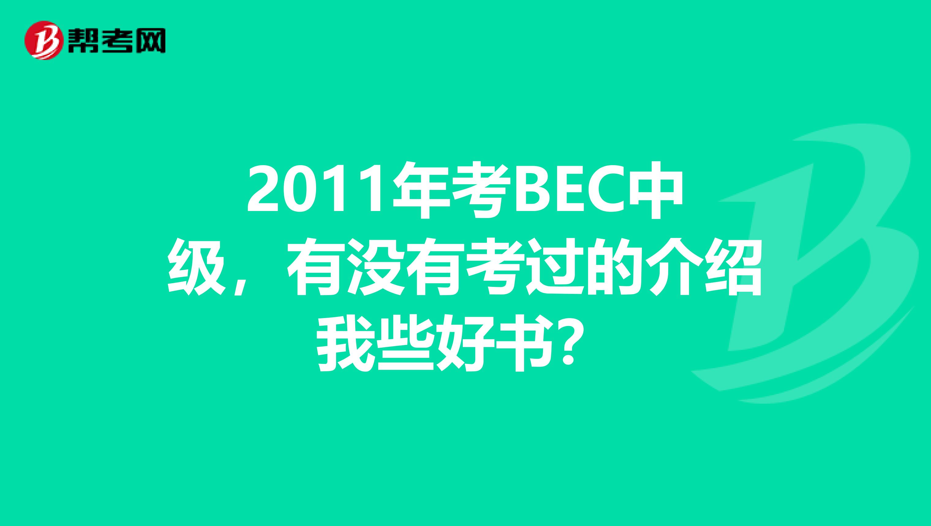 2011年考BEC中级，有没有考过的介绍我些好书？