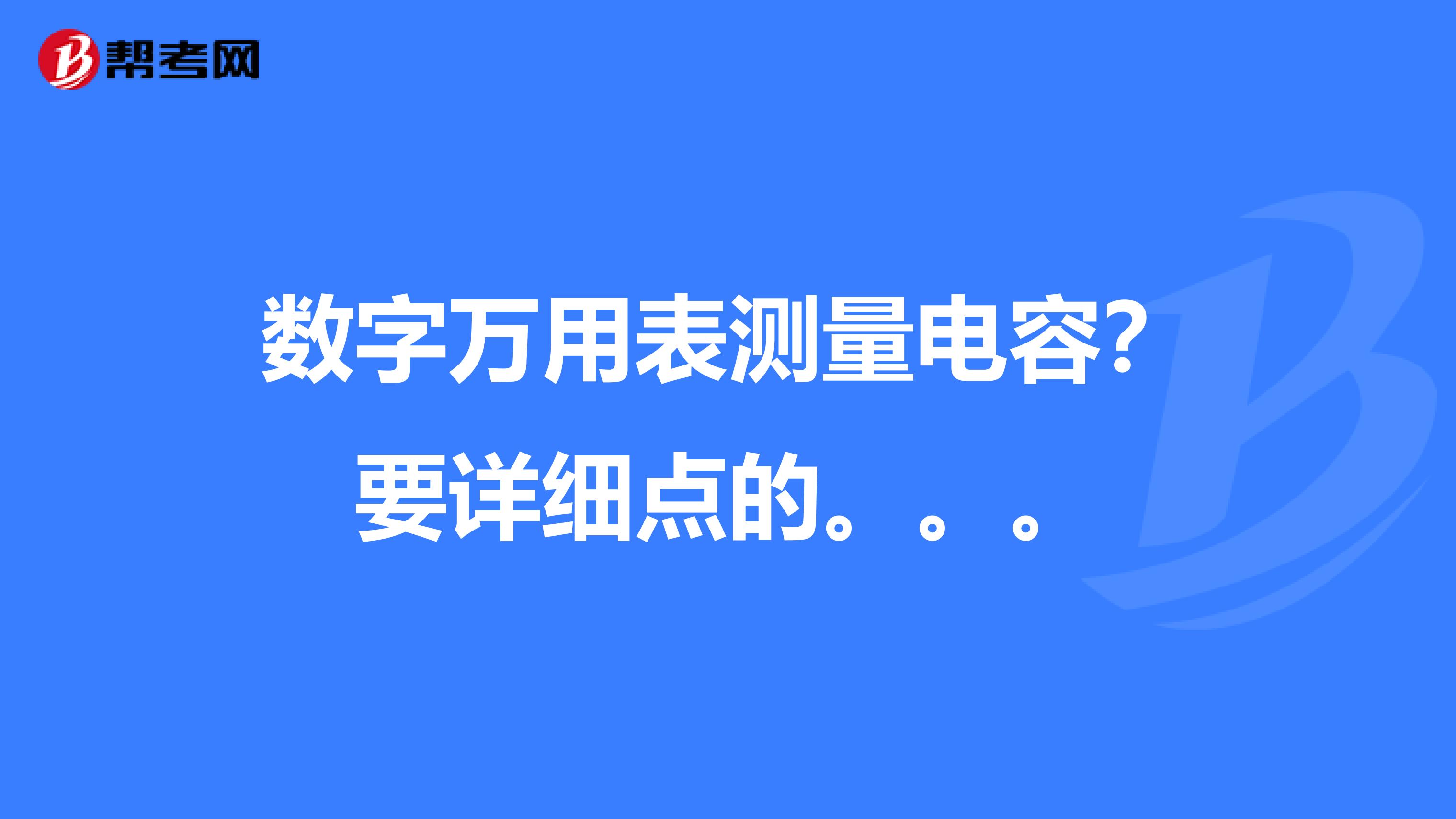 数字万用表测量电容？要详细点的。。。