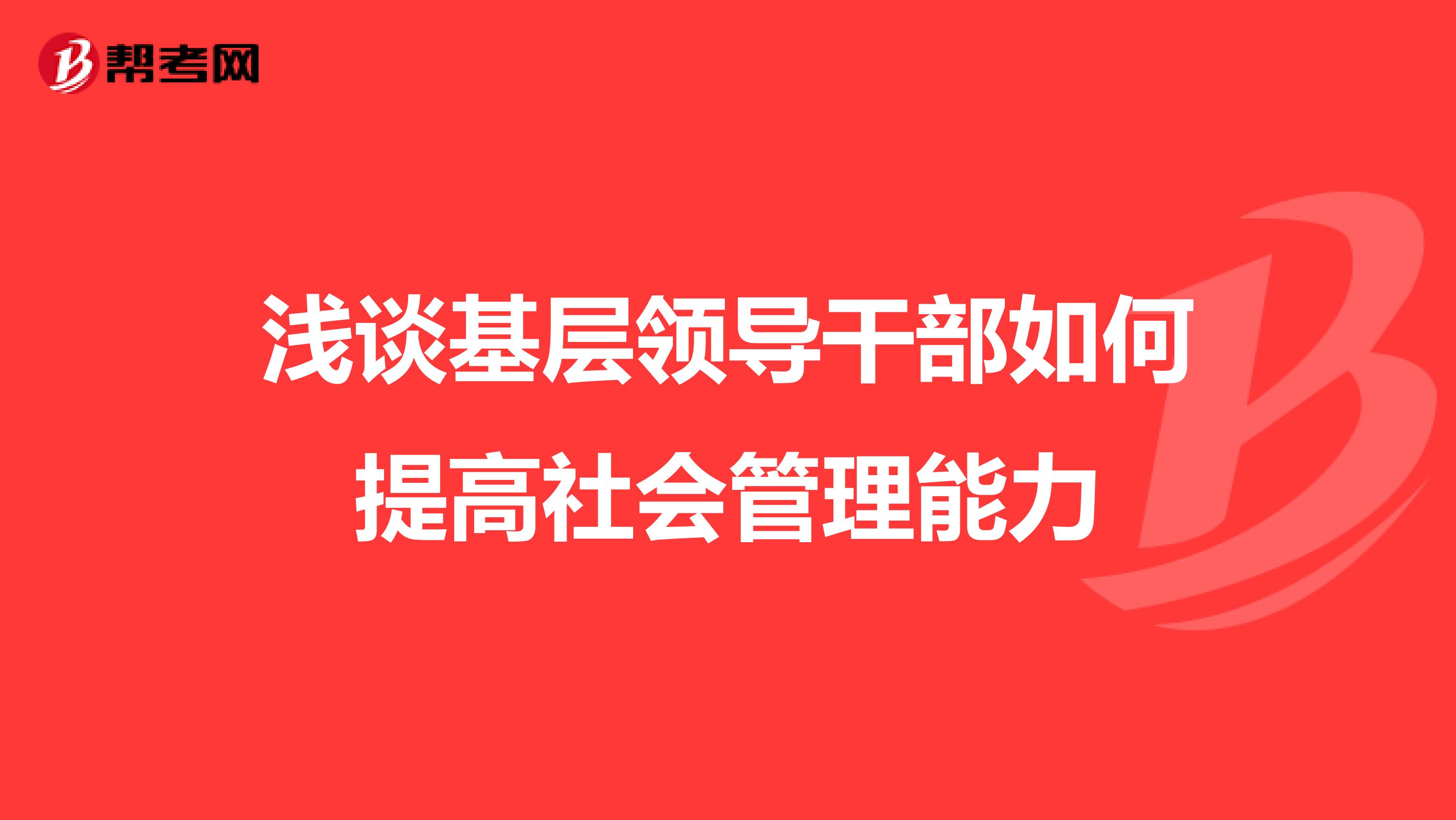浅谈基层领导干部如何提高社会管理能力