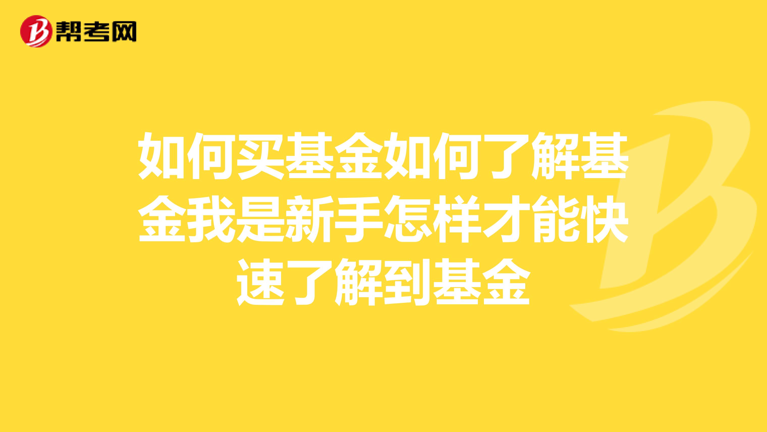 如何买基金如何了解基金我是新手怎样才能快速了解到基金