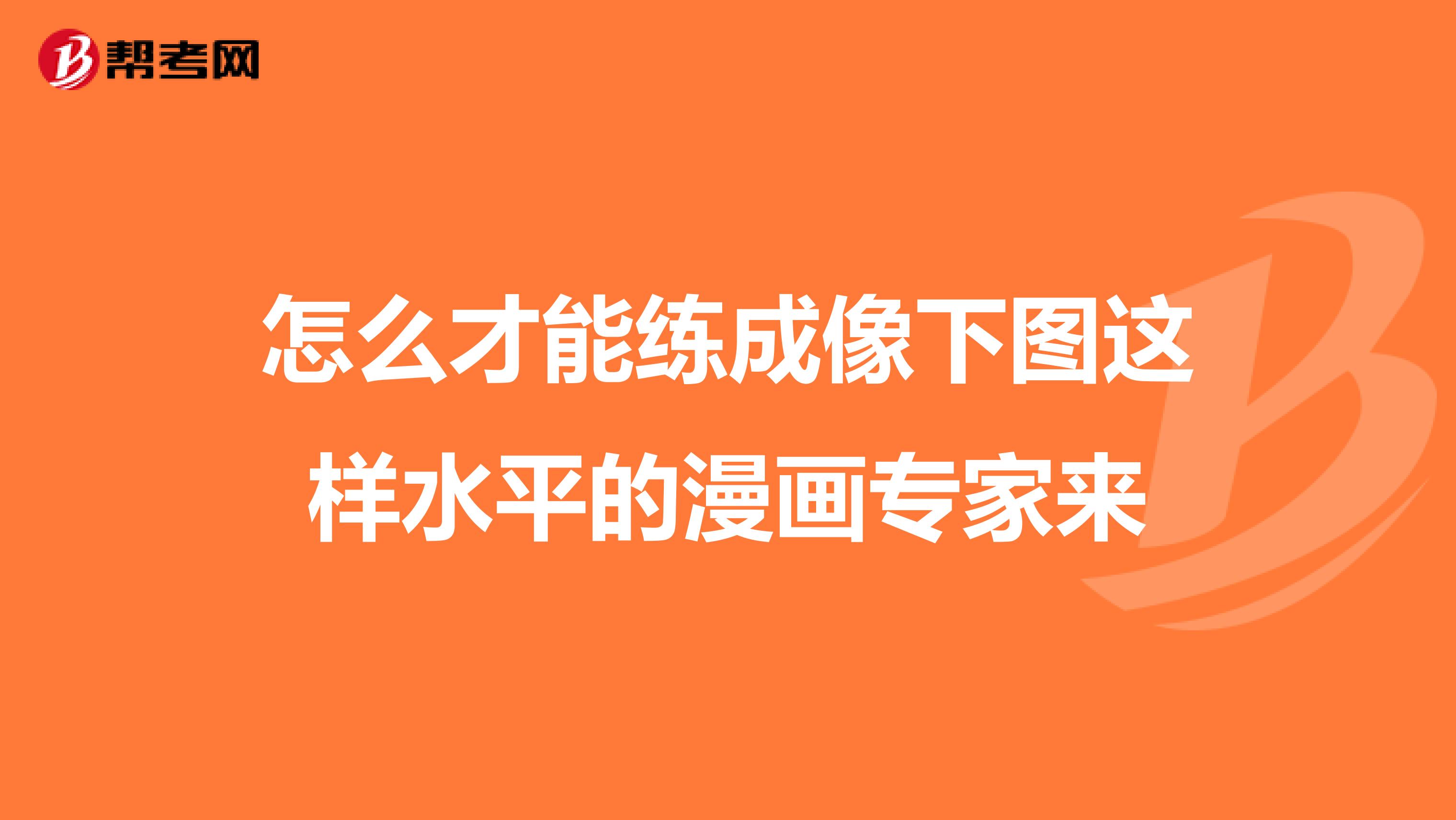 怎么才能练成像下图这样水平的漫画专家来