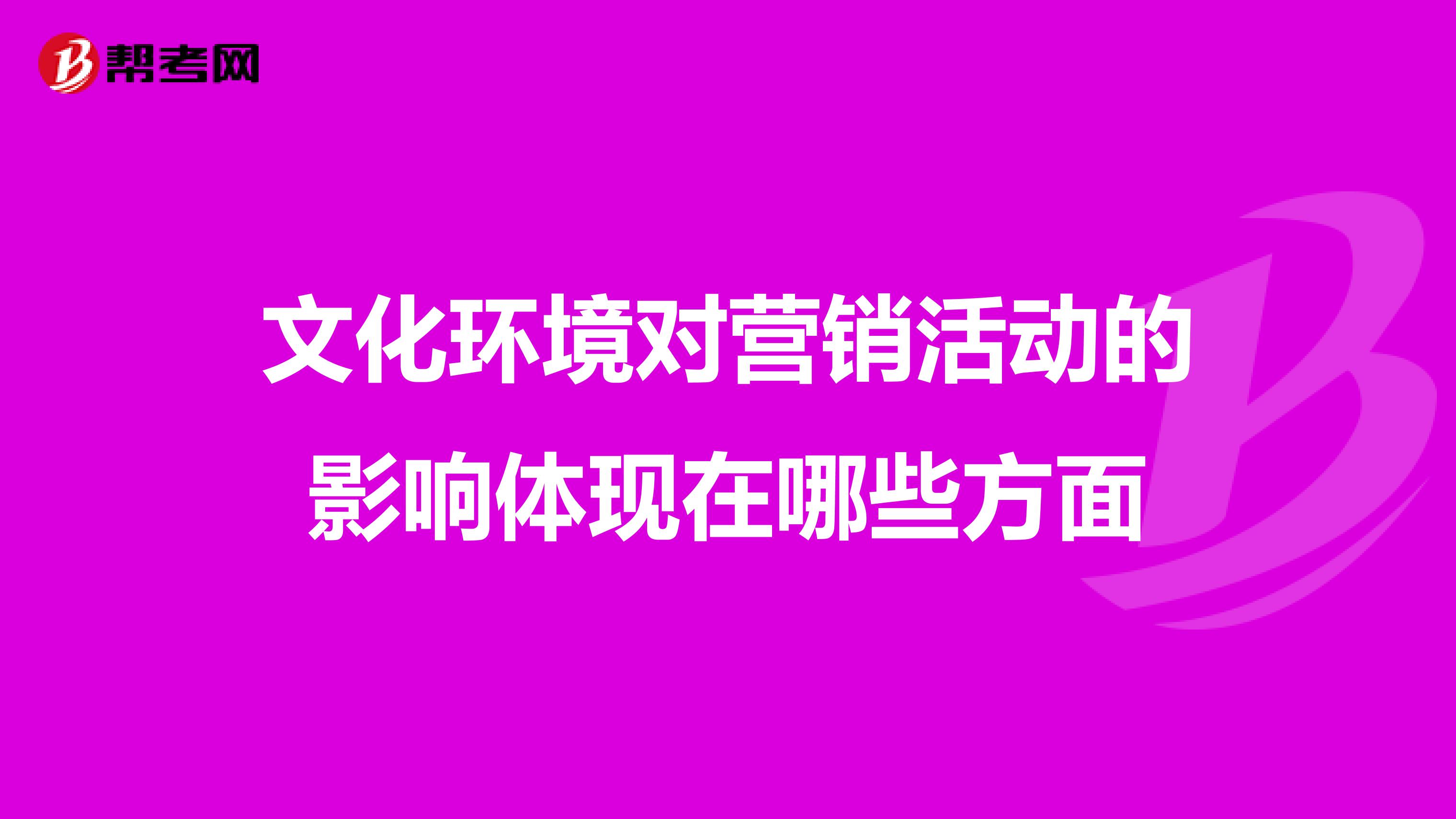 文化环境对营销活动的影响体现在哪些方面