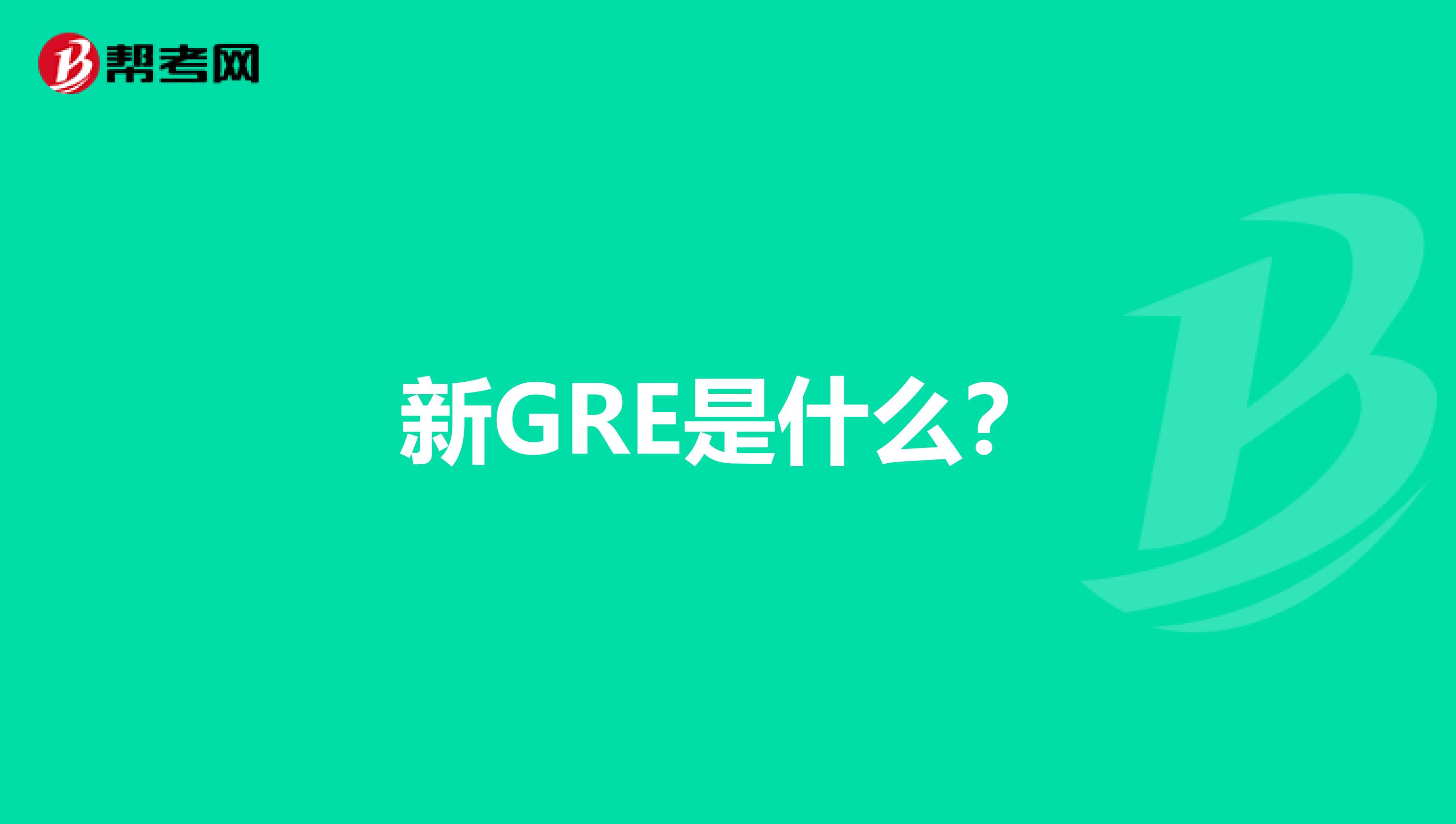 新GRE是什么？