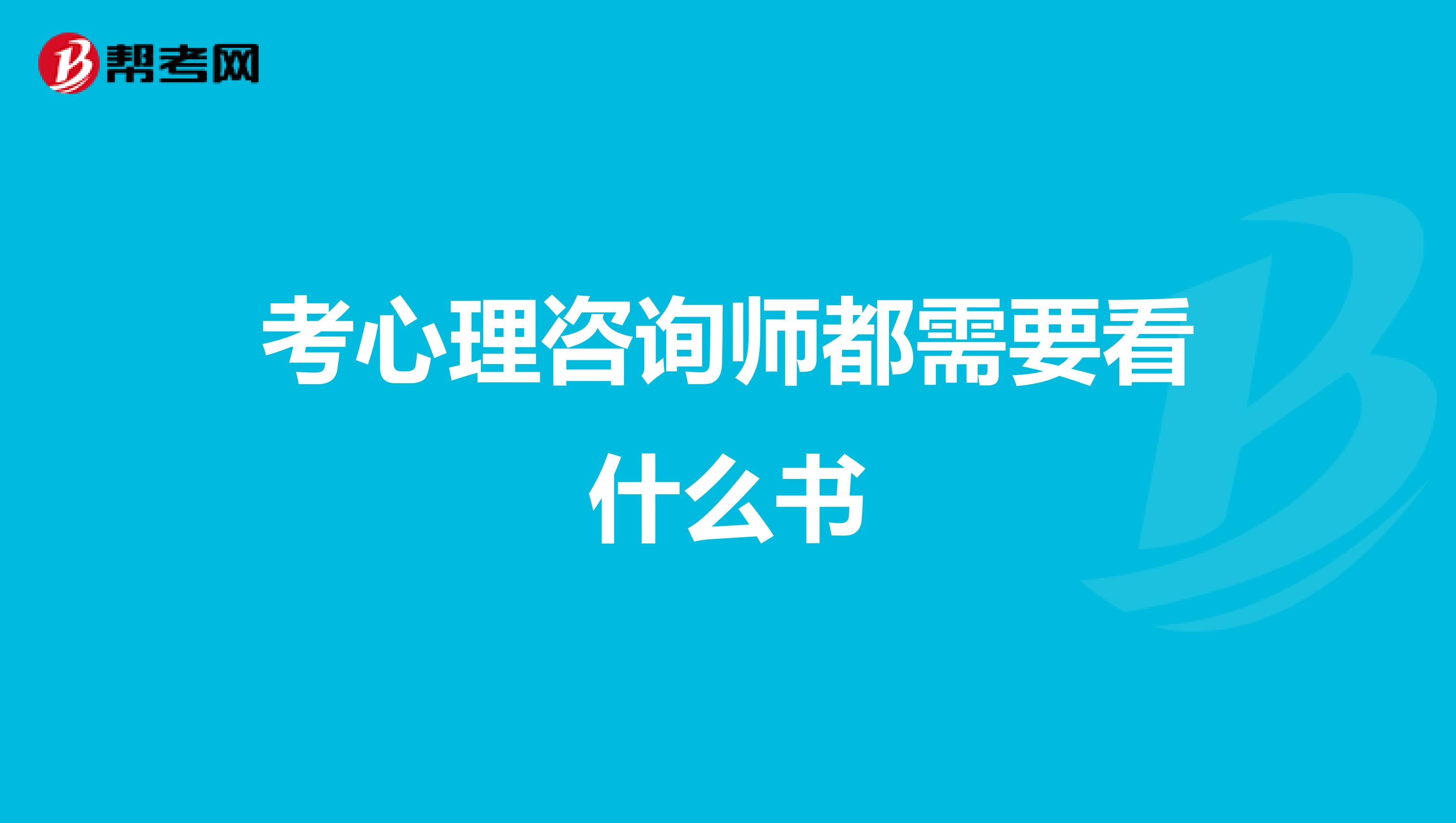 考心理咨询师都需要看什么书