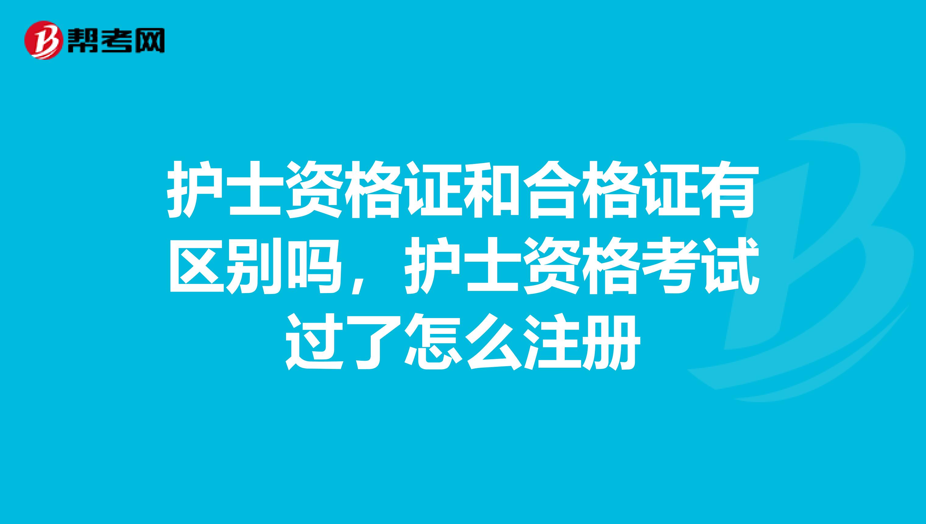 護士資格證和合格證有區別嗎，護士資格考試過了怎么注冊