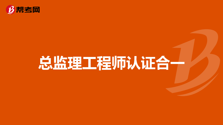 总监理工程师认证合一