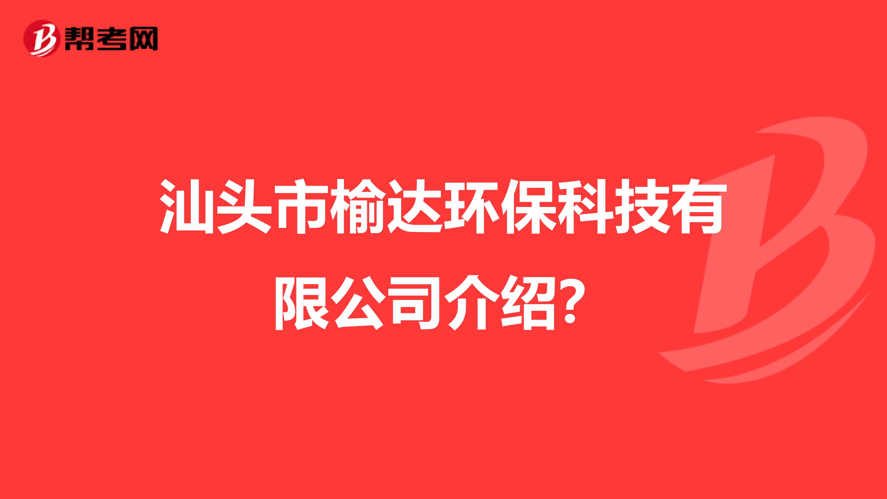 汕头市榆达环保科技有限公司介绍？