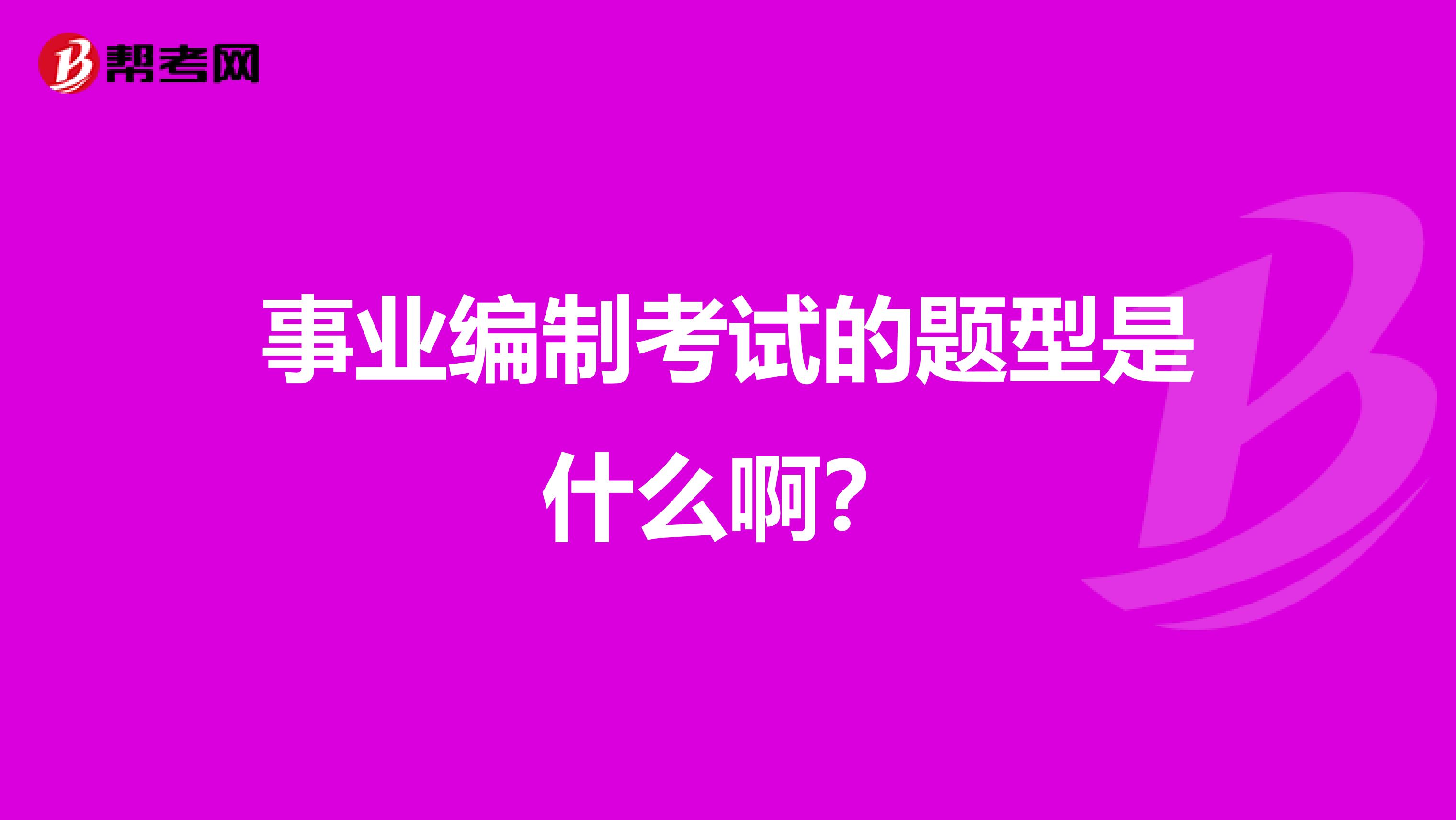 事业编制考试的题型是什么啊?