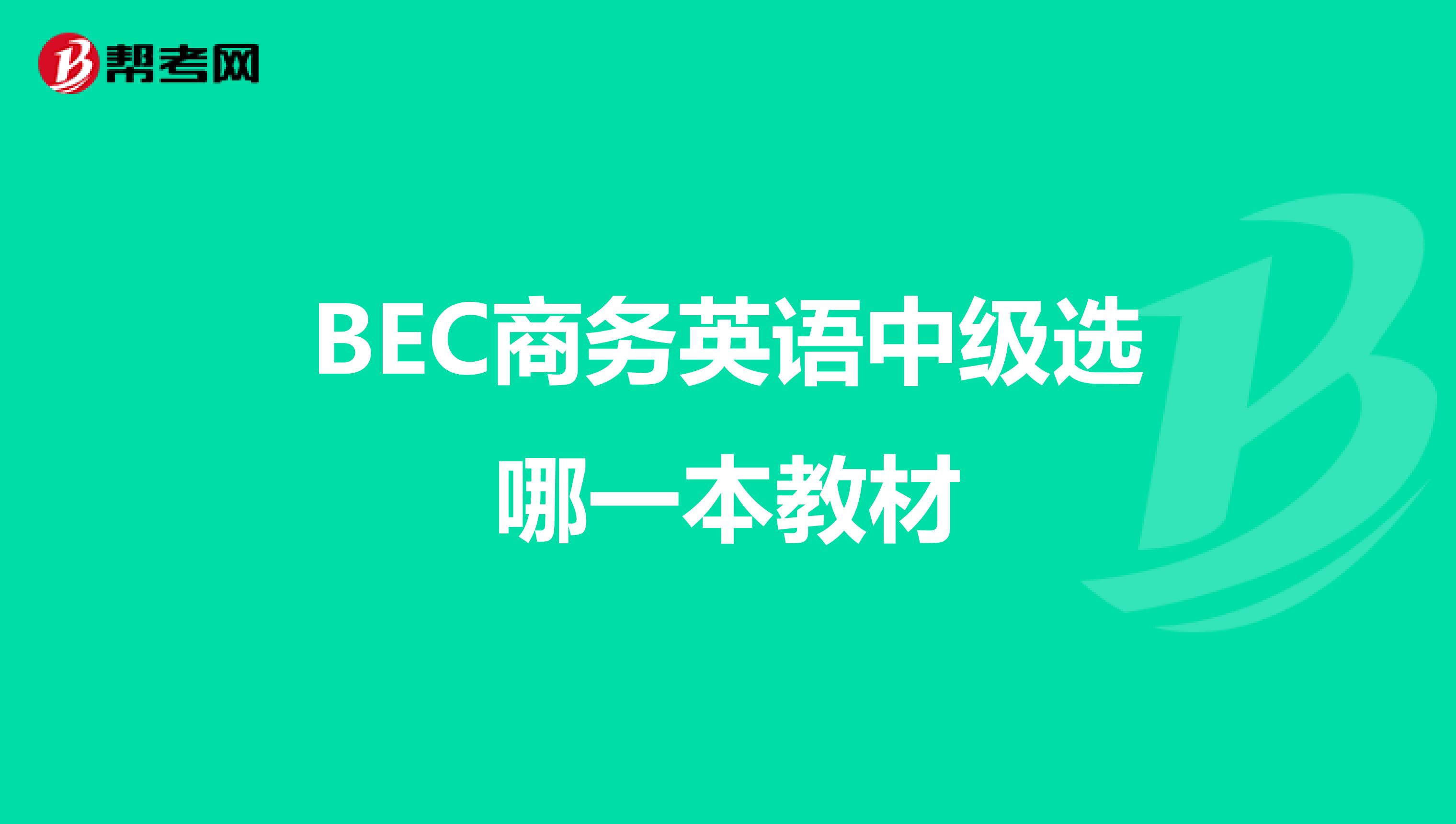 BEC商務英語中級選哪一本教材