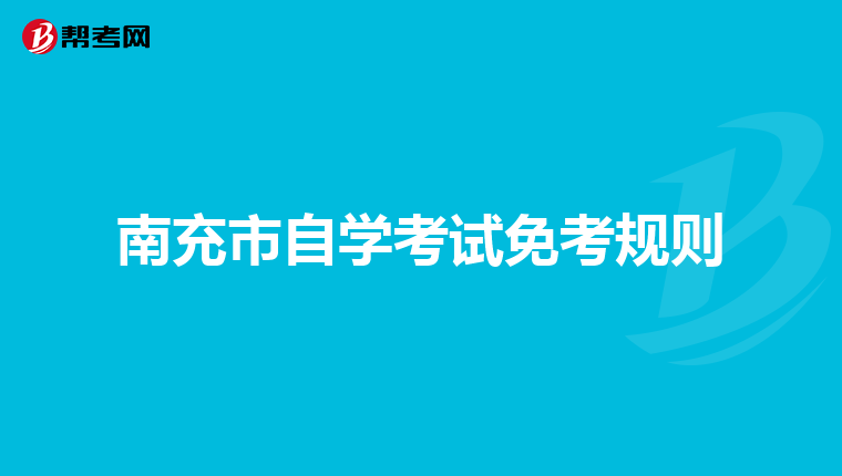 南充市自学考试免考规则