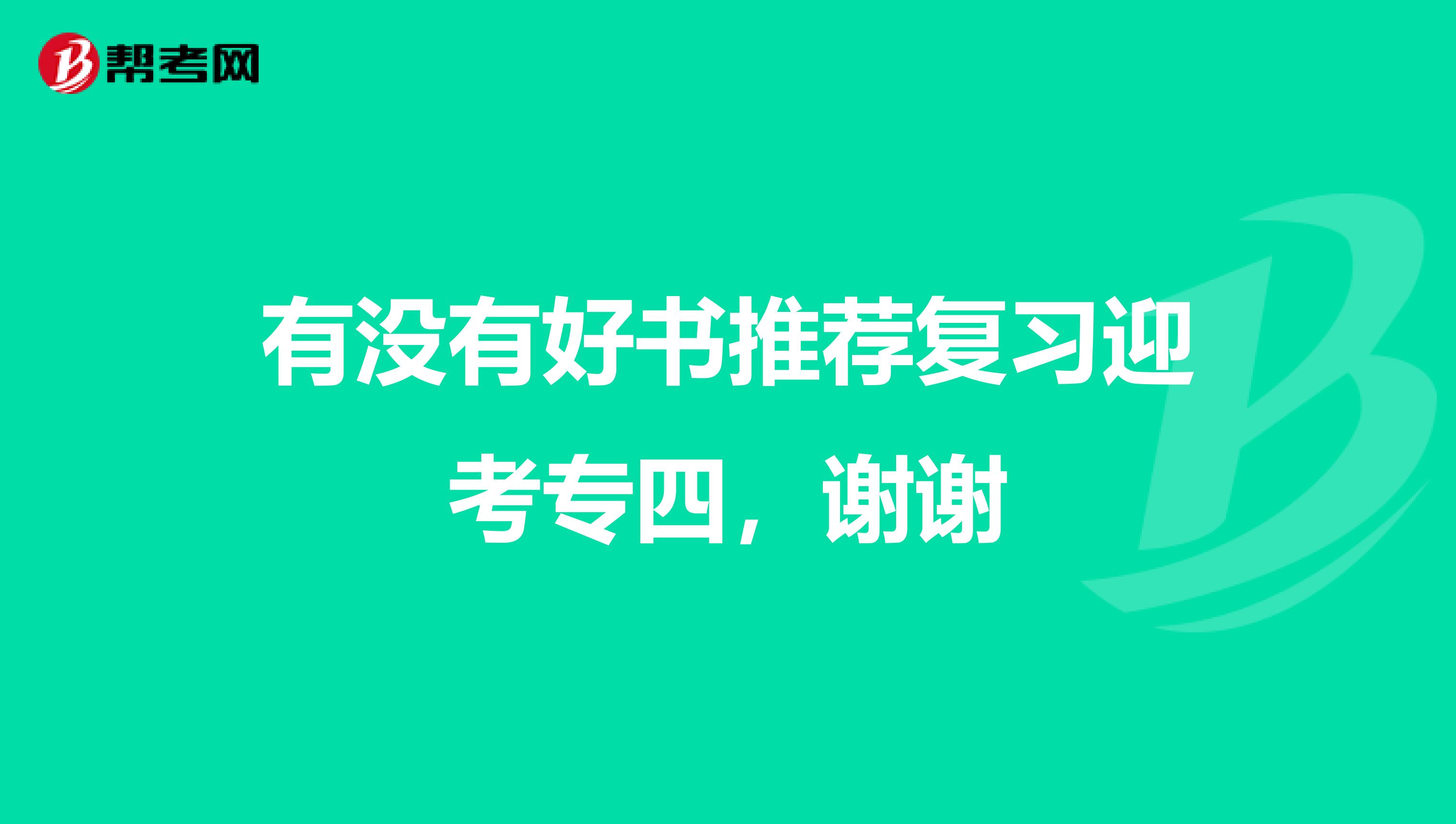 有没有好书推荐复习迎考专四，谢谢