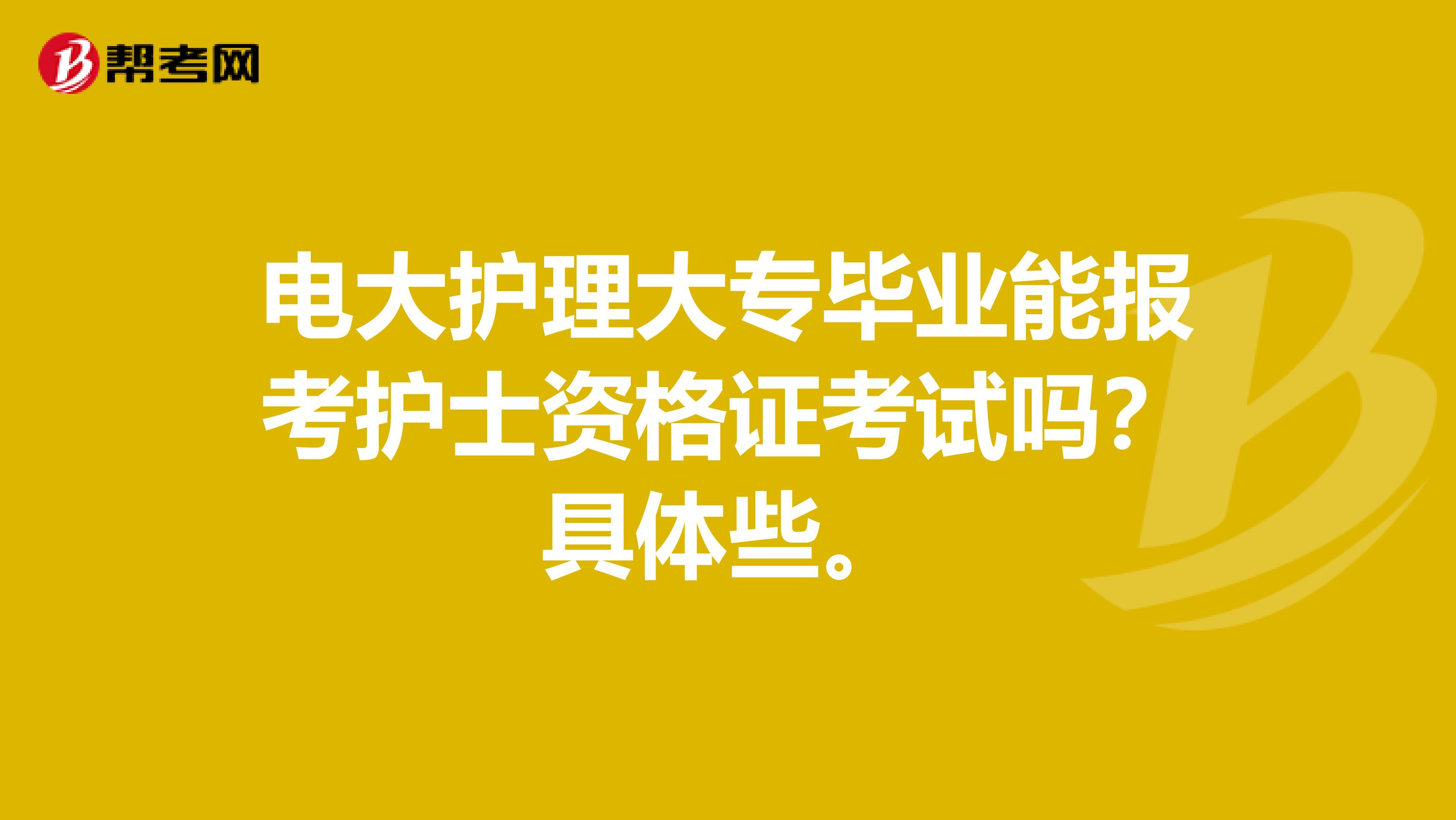 电大护理大专毕业能报考护士资格证考试吗？具体些。