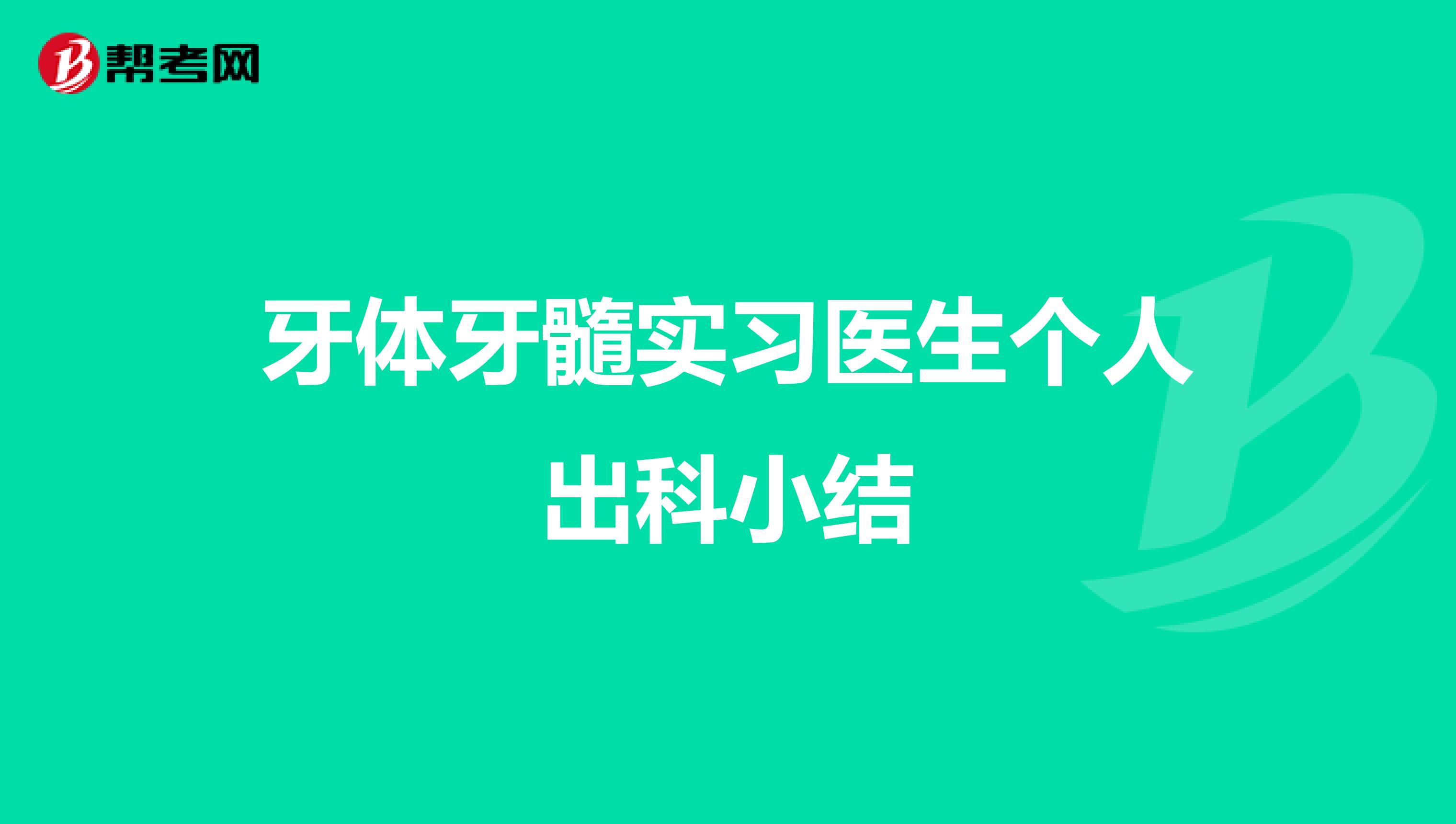 牙体牙髓实习医生个人出科小结