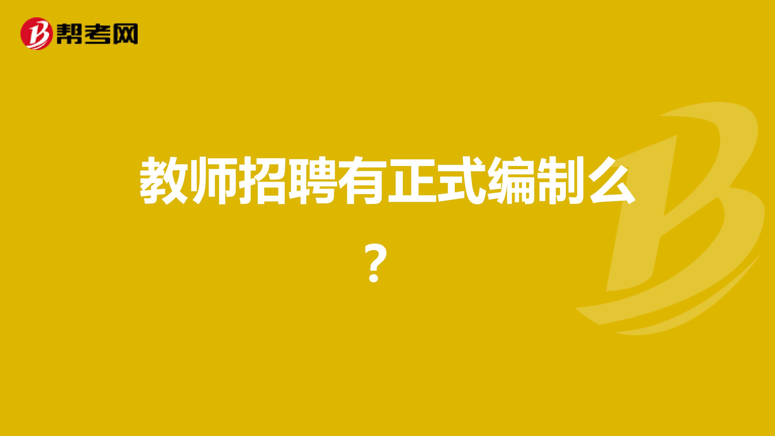 教师招聘有正式编制么？