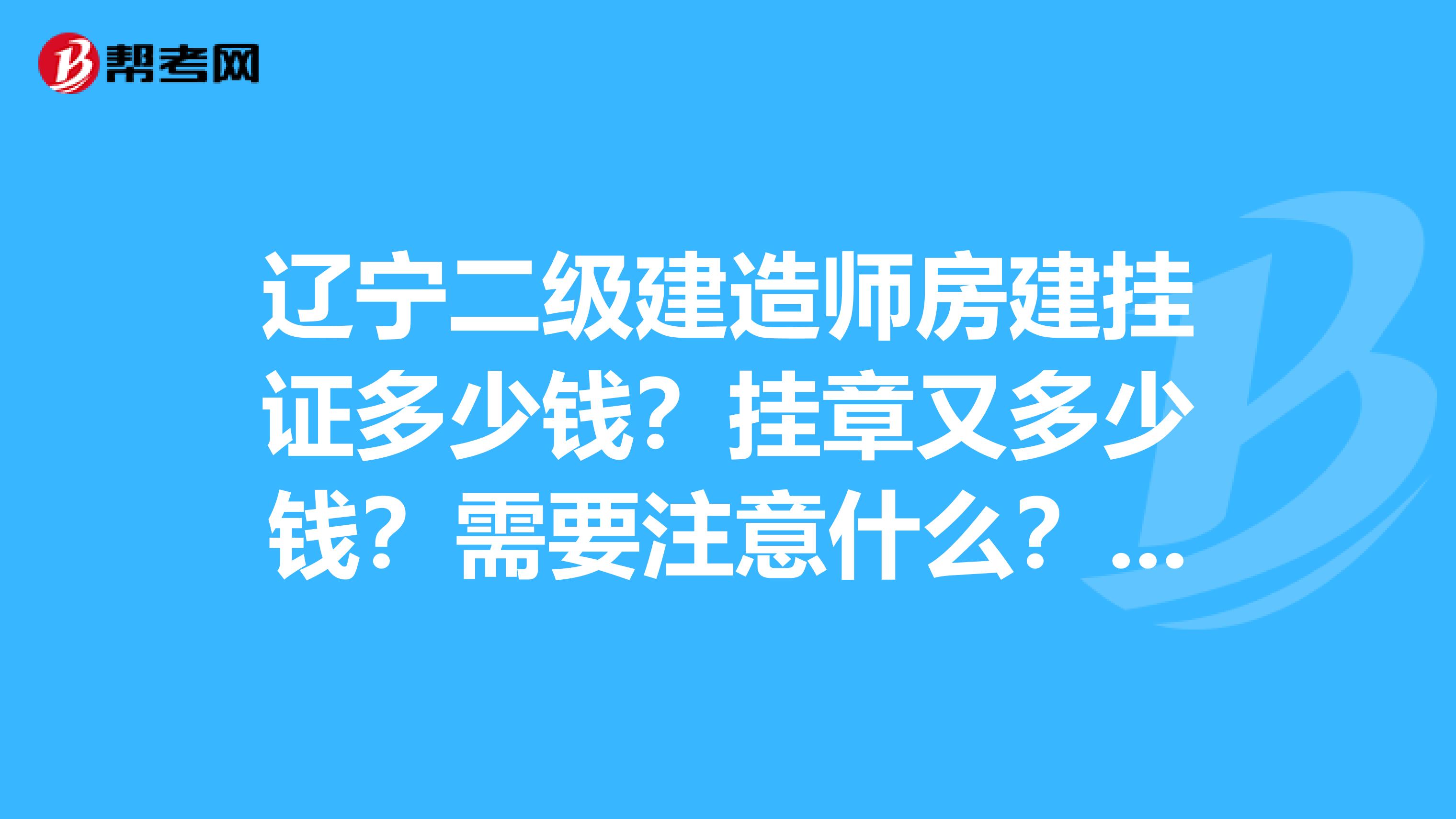 辽宁二级建造师房建挂证多少钱？挂章又多少钱？需要注意什么？求大神解答