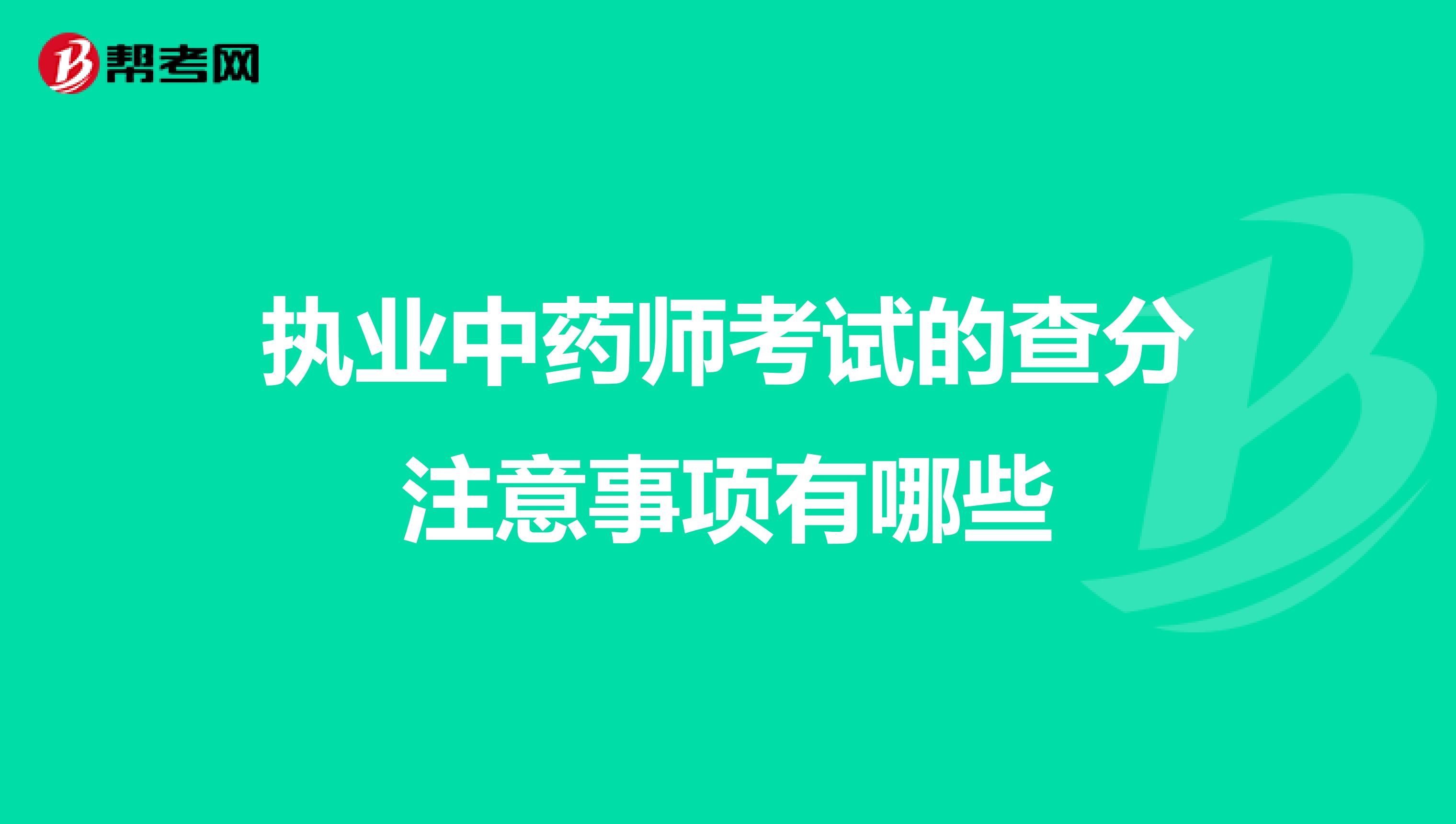 执业中药师考试的查分注意事项有哪些