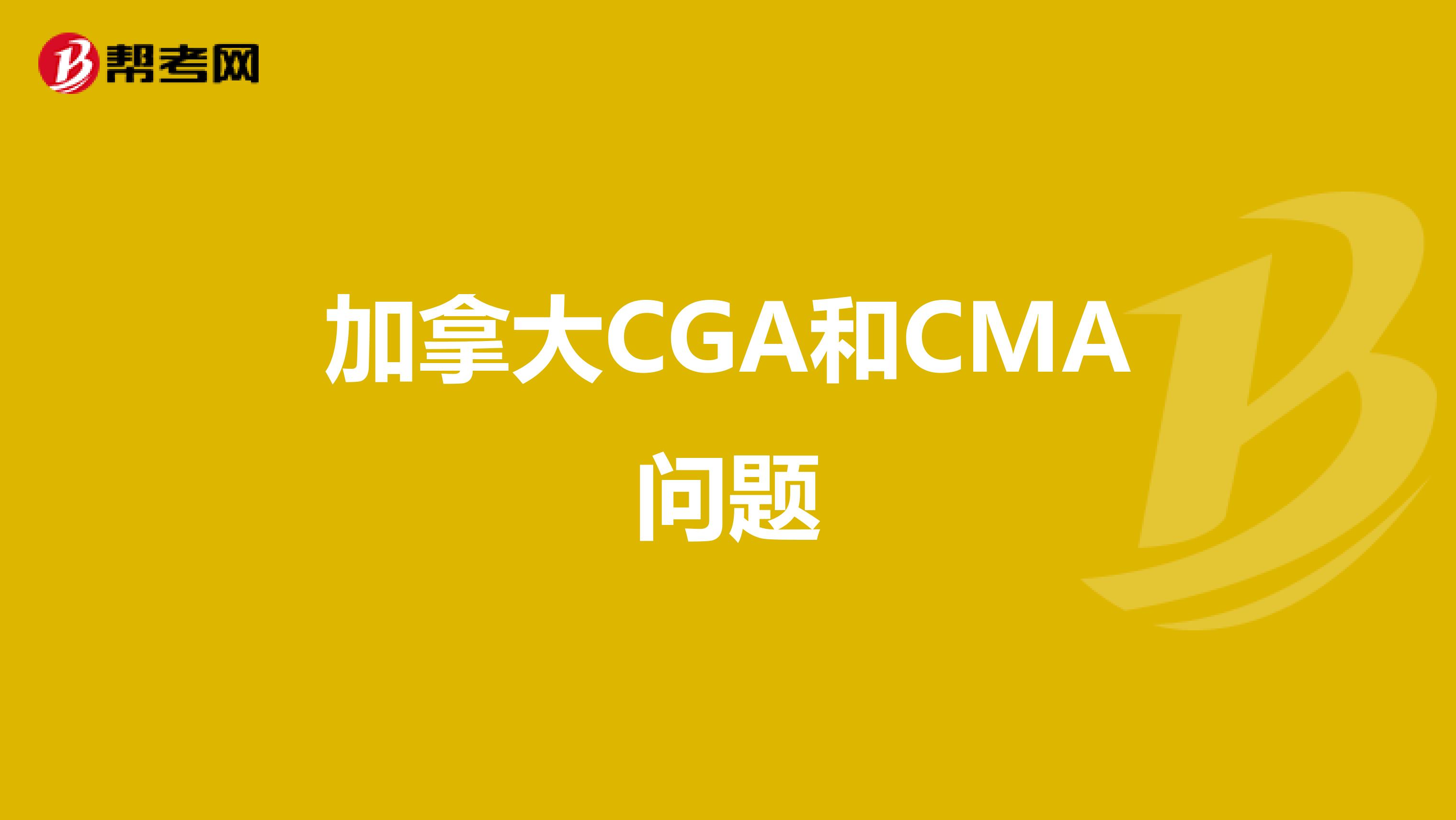 加拿大CGA和CMA問(wèn)題