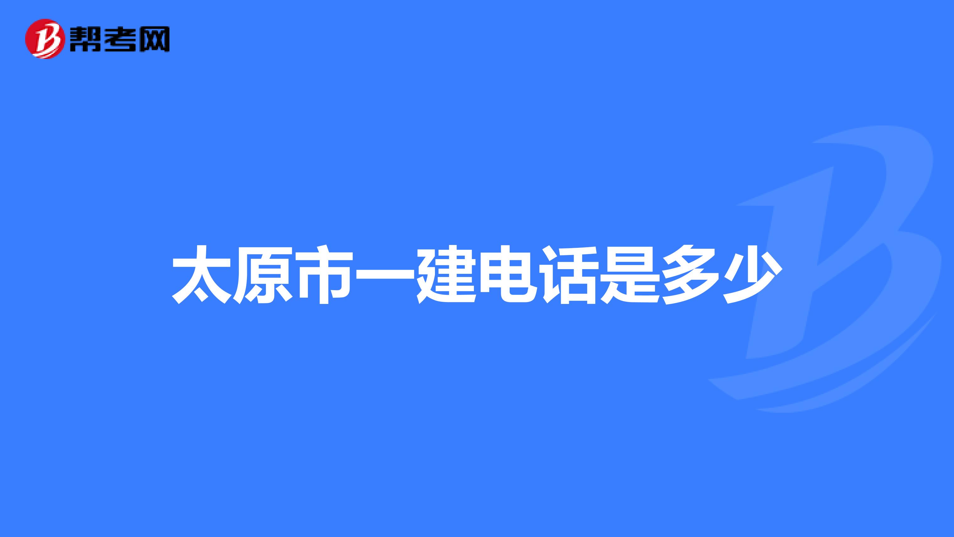 太原市一建电话是多少