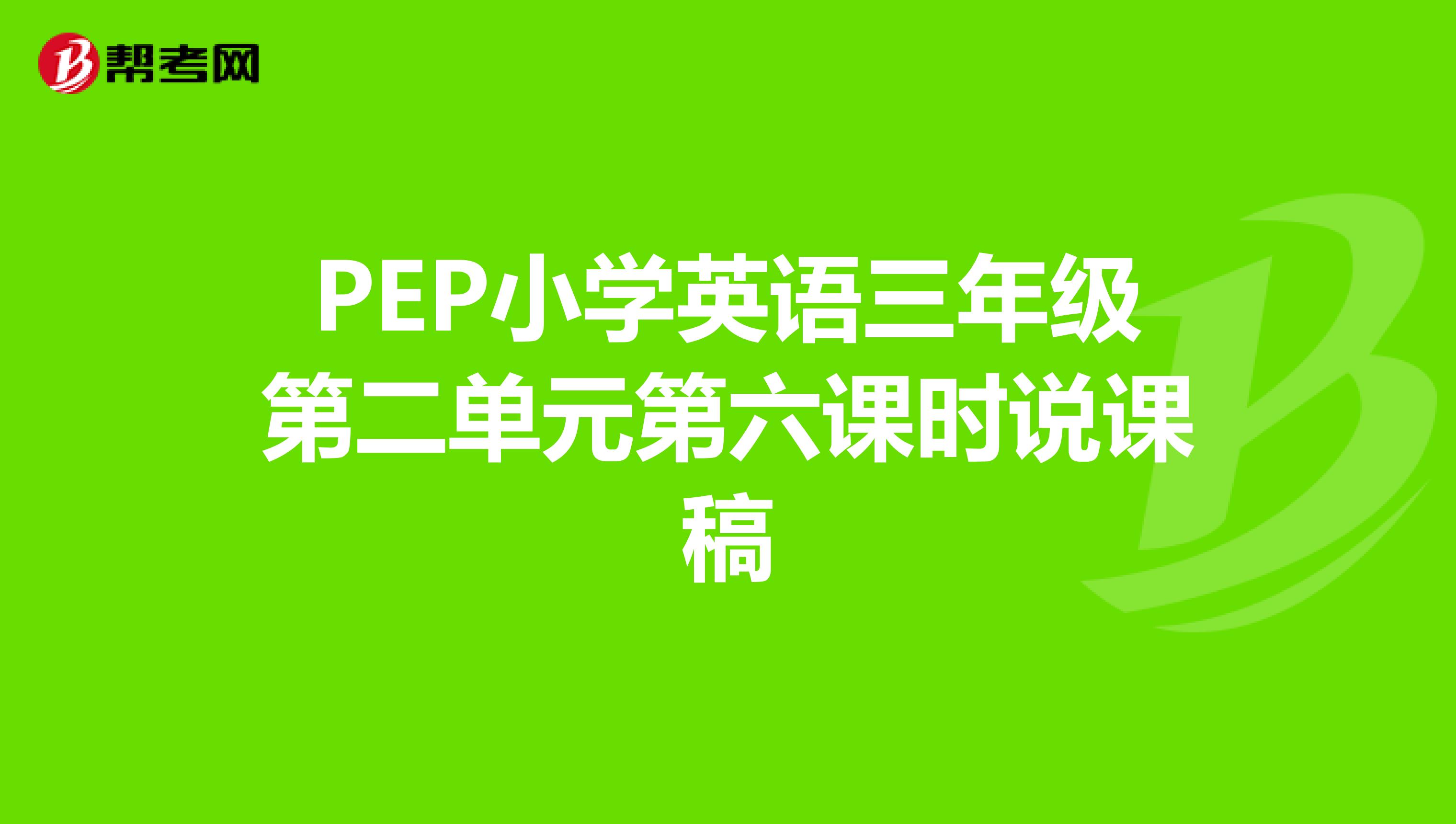 PEP小学英语三年级第二单元第六课时说课稿