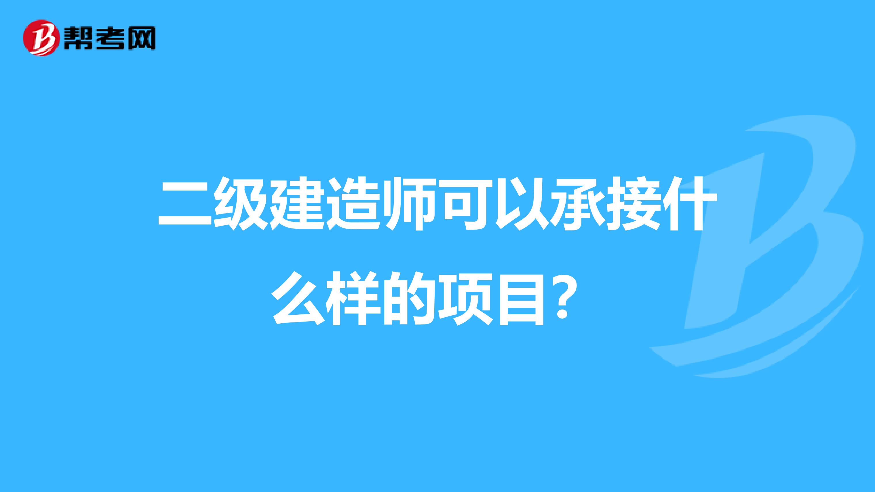 二级建造师可以承接什么样的项目?