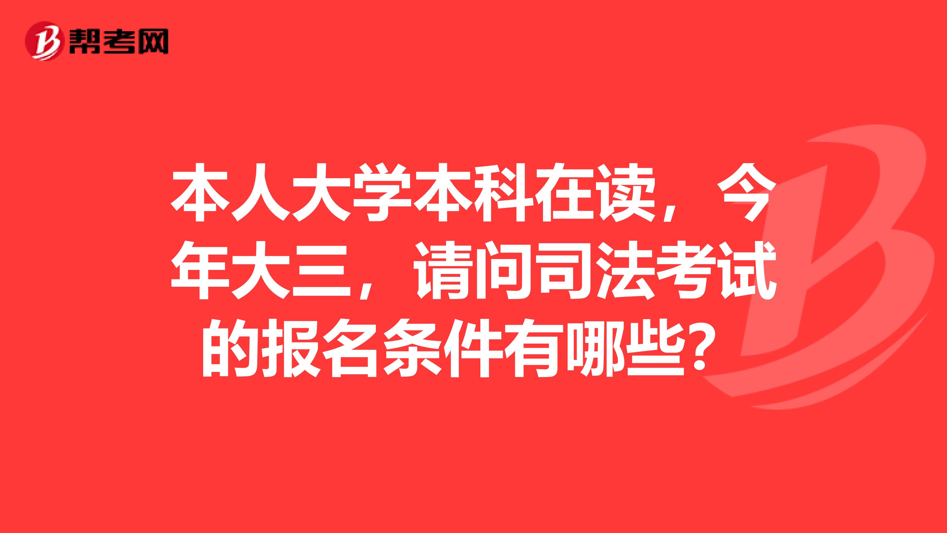 本人大学本科在读,今年大三,请问司法考试的报名条件有哪些?
