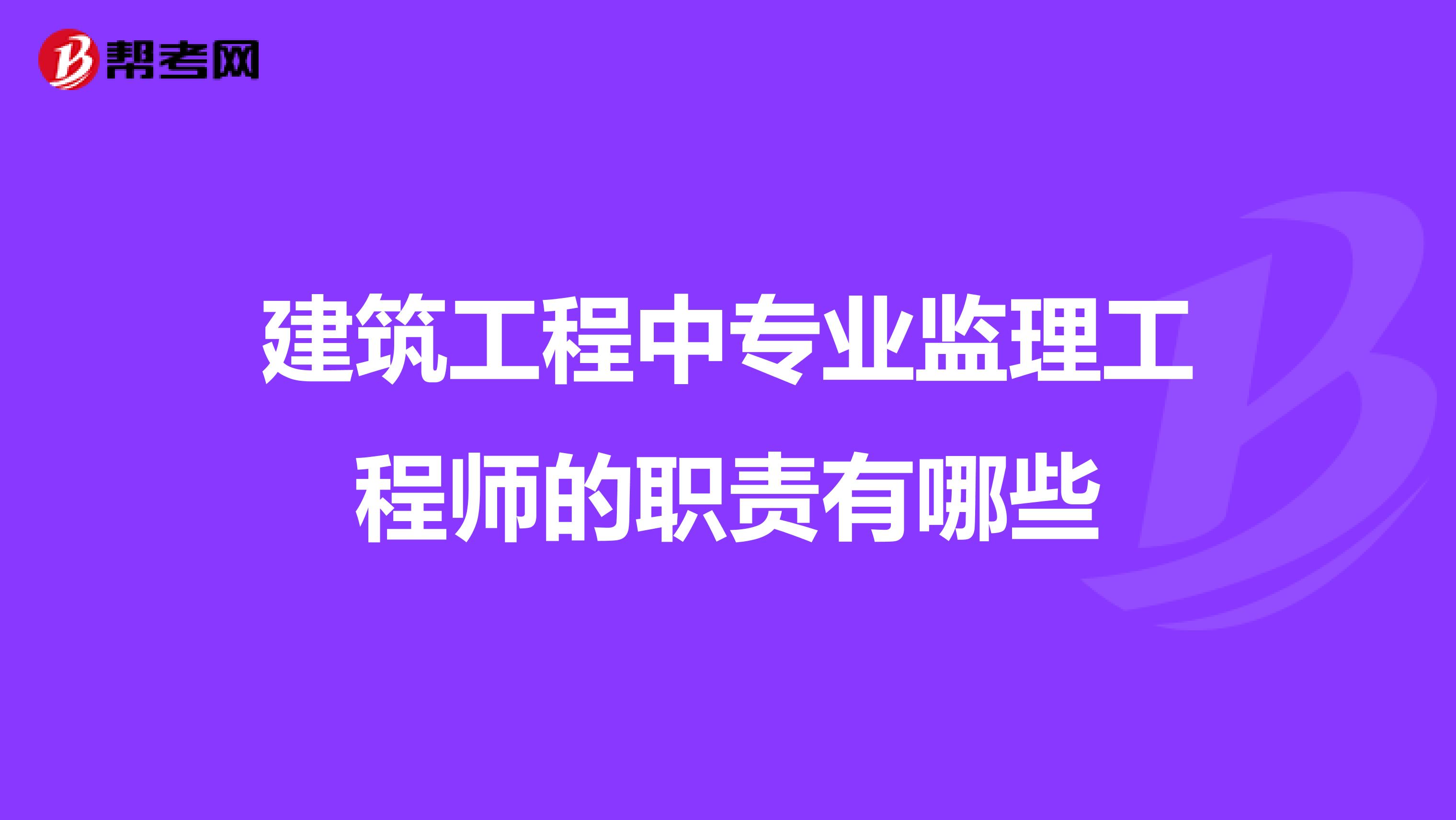 建筑工程中专业监理工程师的职责有哪些