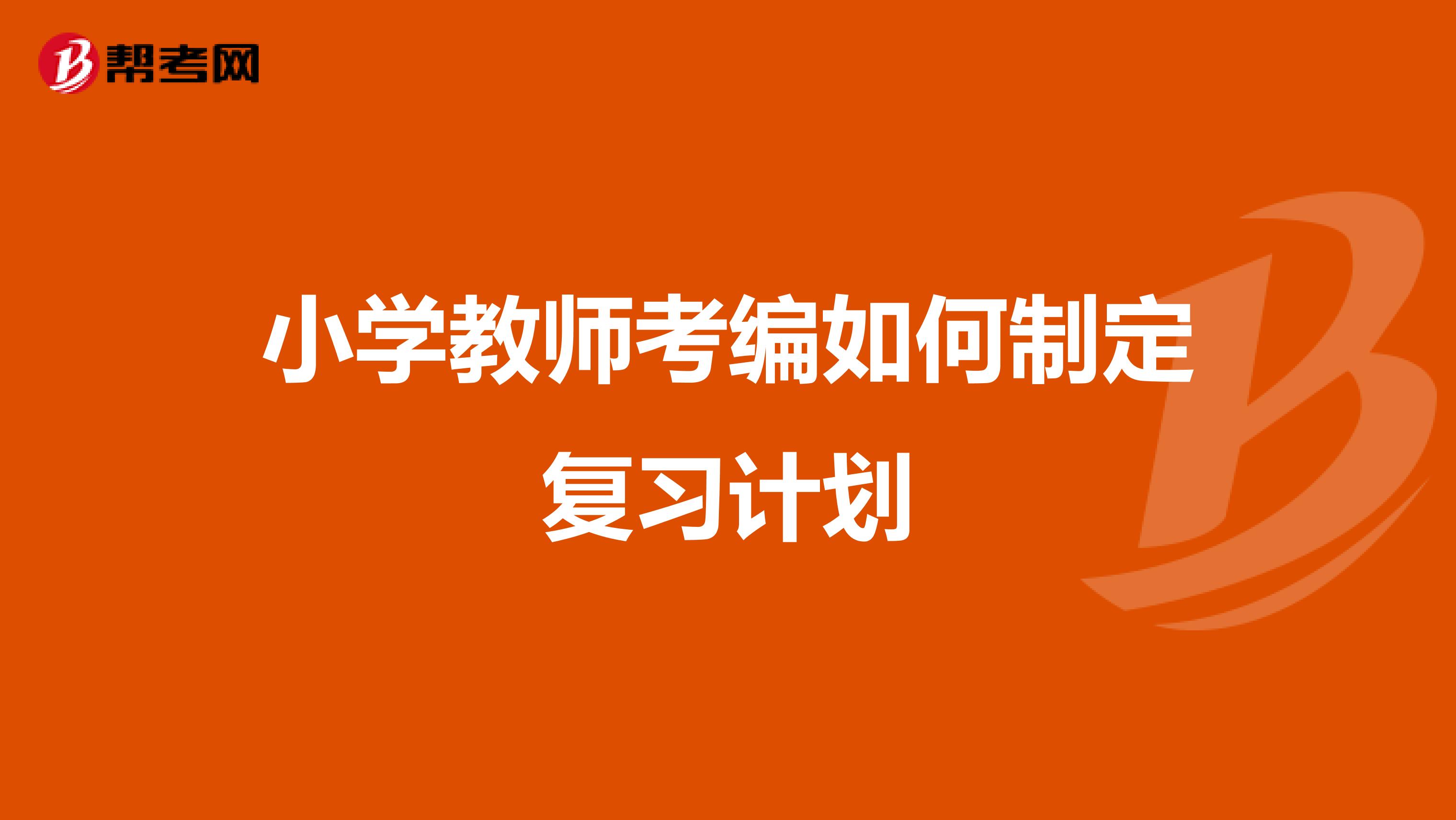 小学教师考编如何制定复习计划