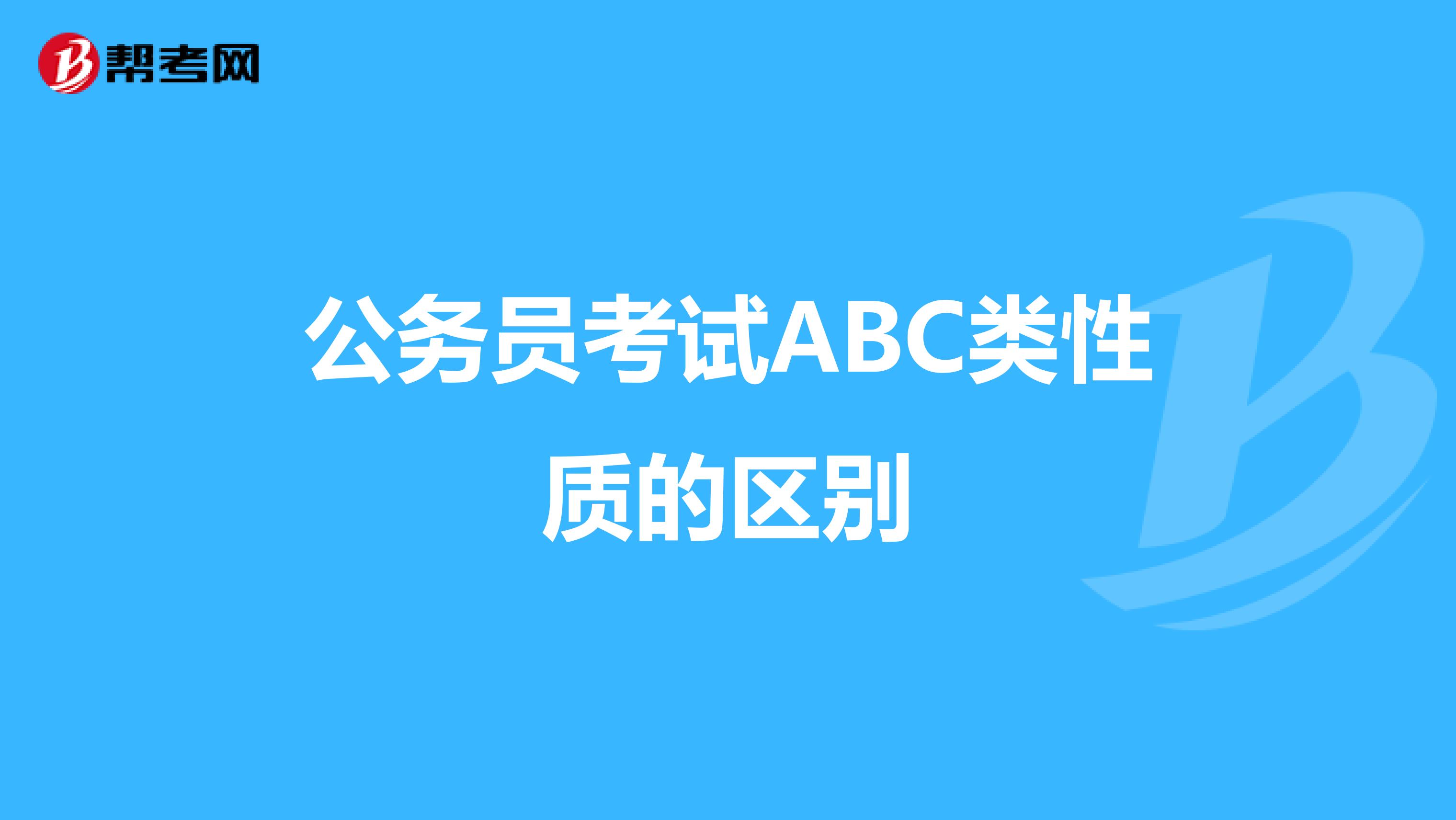 公务员考试ABC类性质的区别