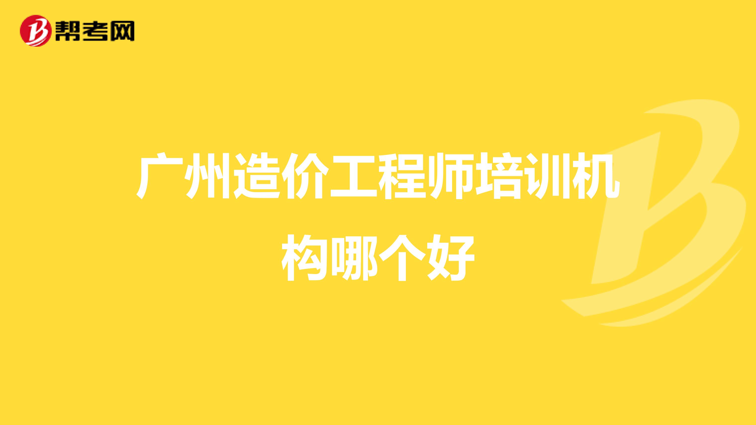广州造价工程师培训机构哪个好