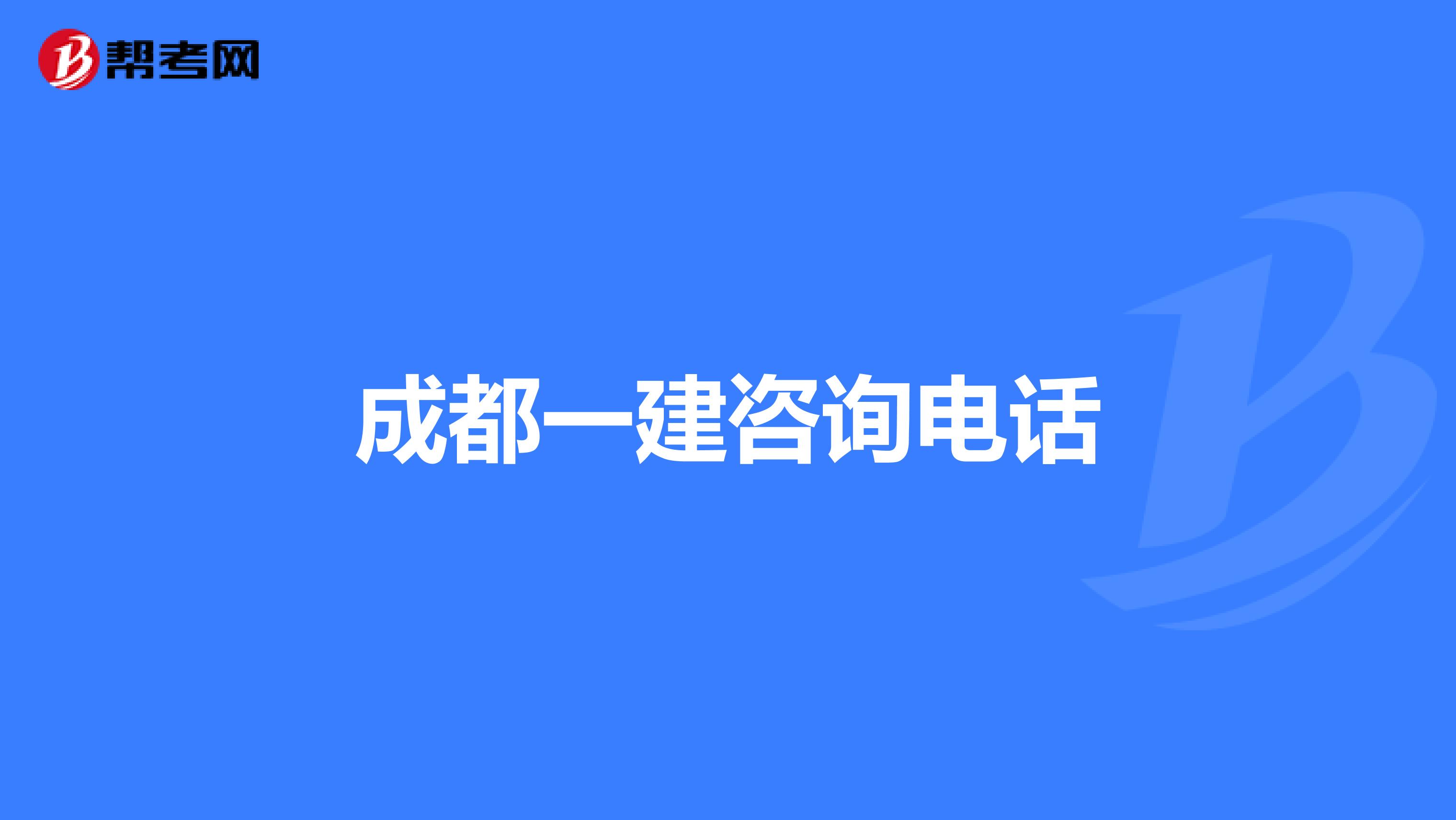 成都一建咨询电话
