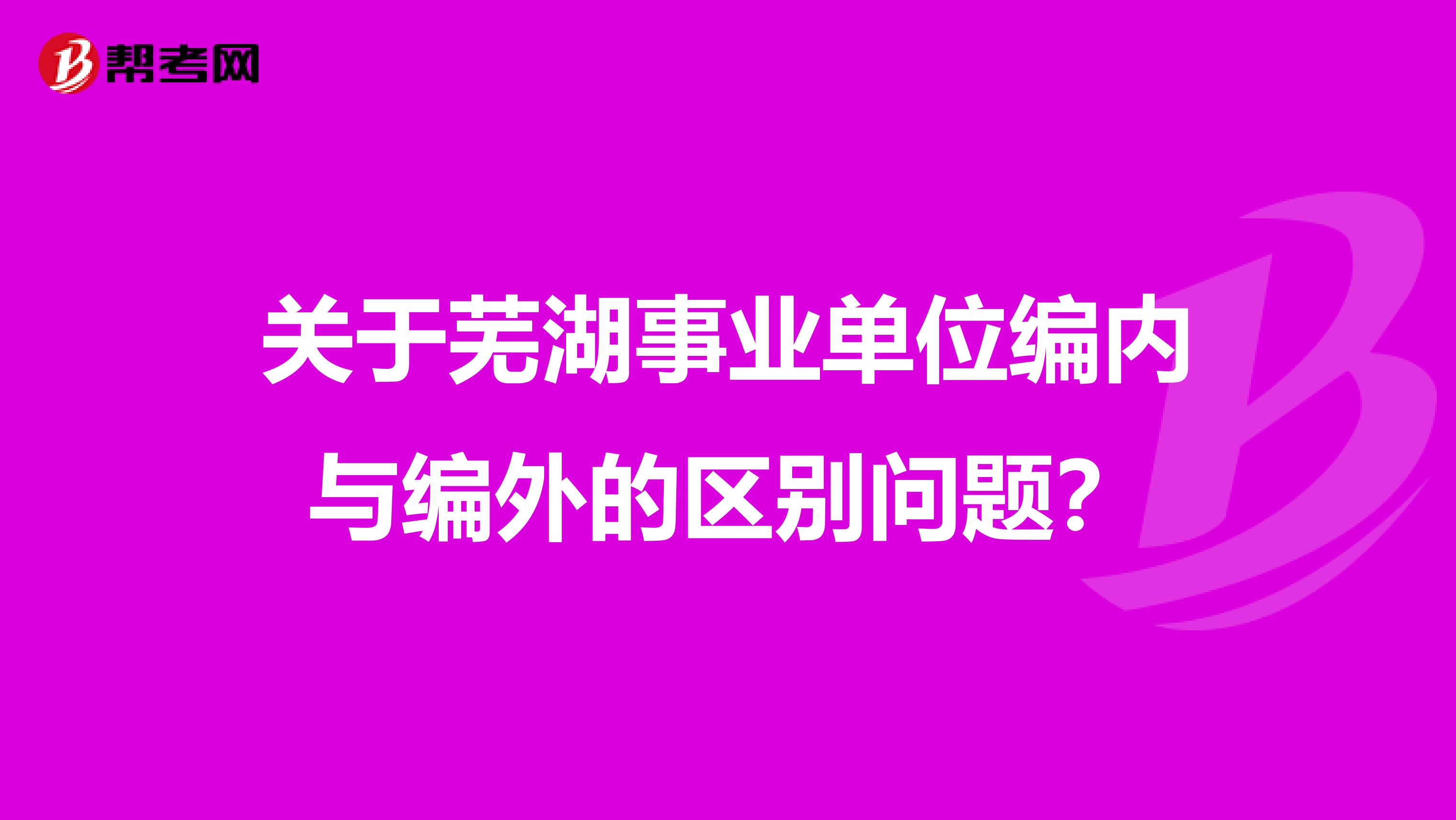 关于芜湖事业单位编内与编外的区别问题?