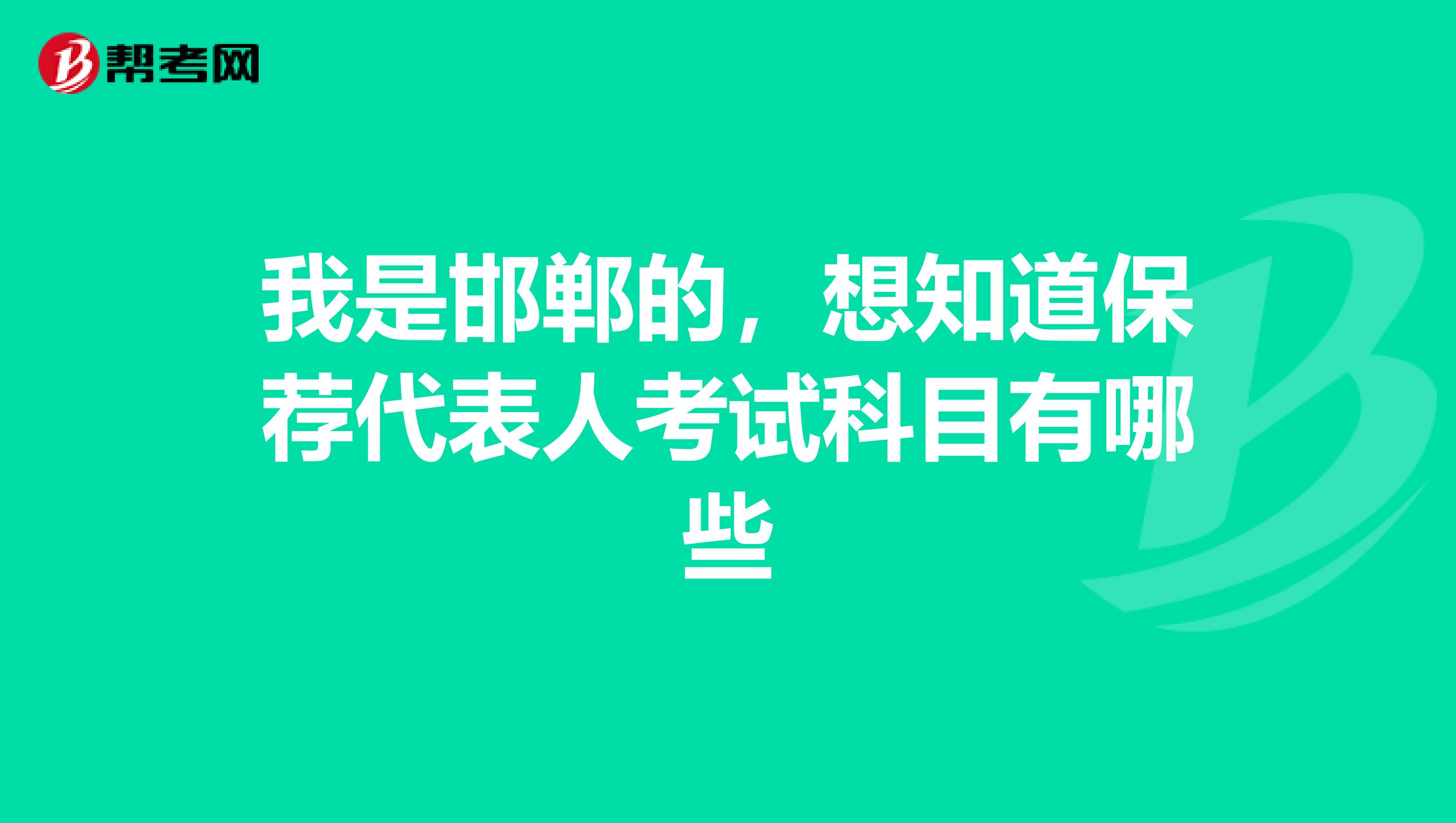 我是邯郸的，想知道保荐代表人考试科目有哪些