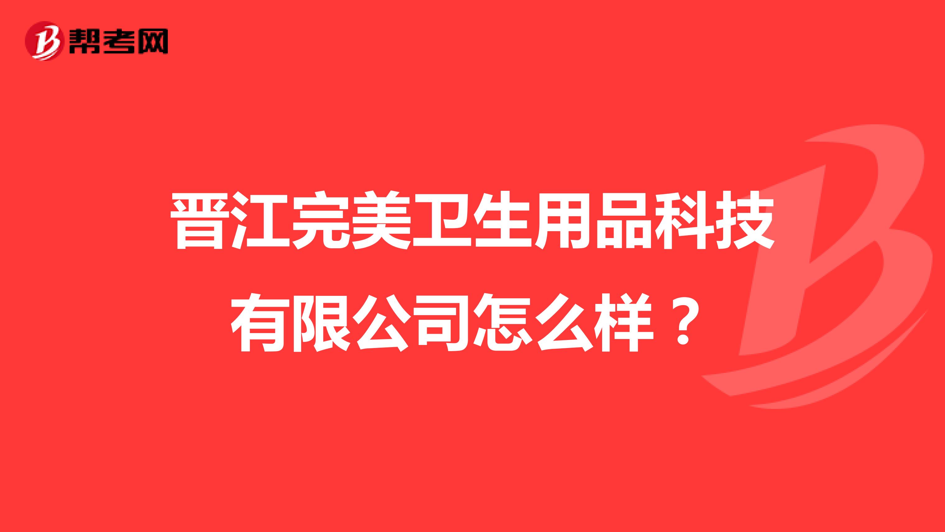 晋江完美卫生用品科技有限公司怎么样?