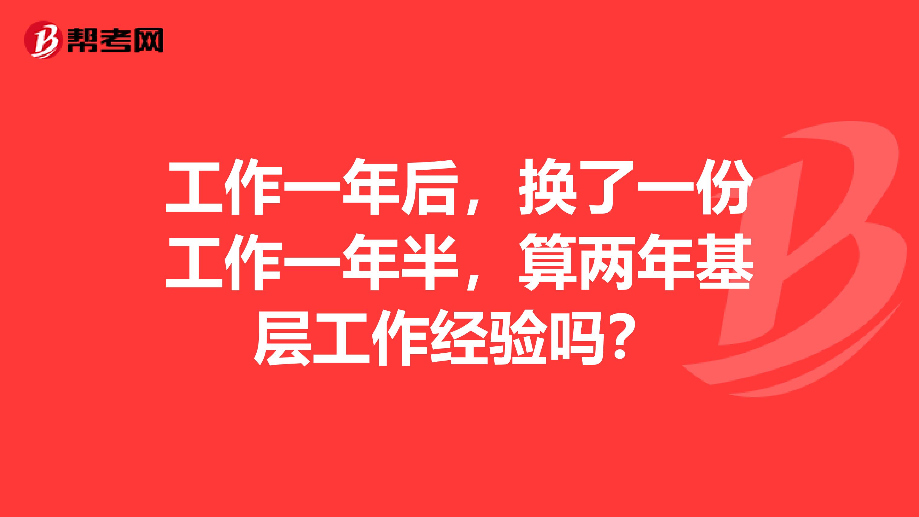 工作一年后，换了一份工作一年半，算两年基层工作经验吗？