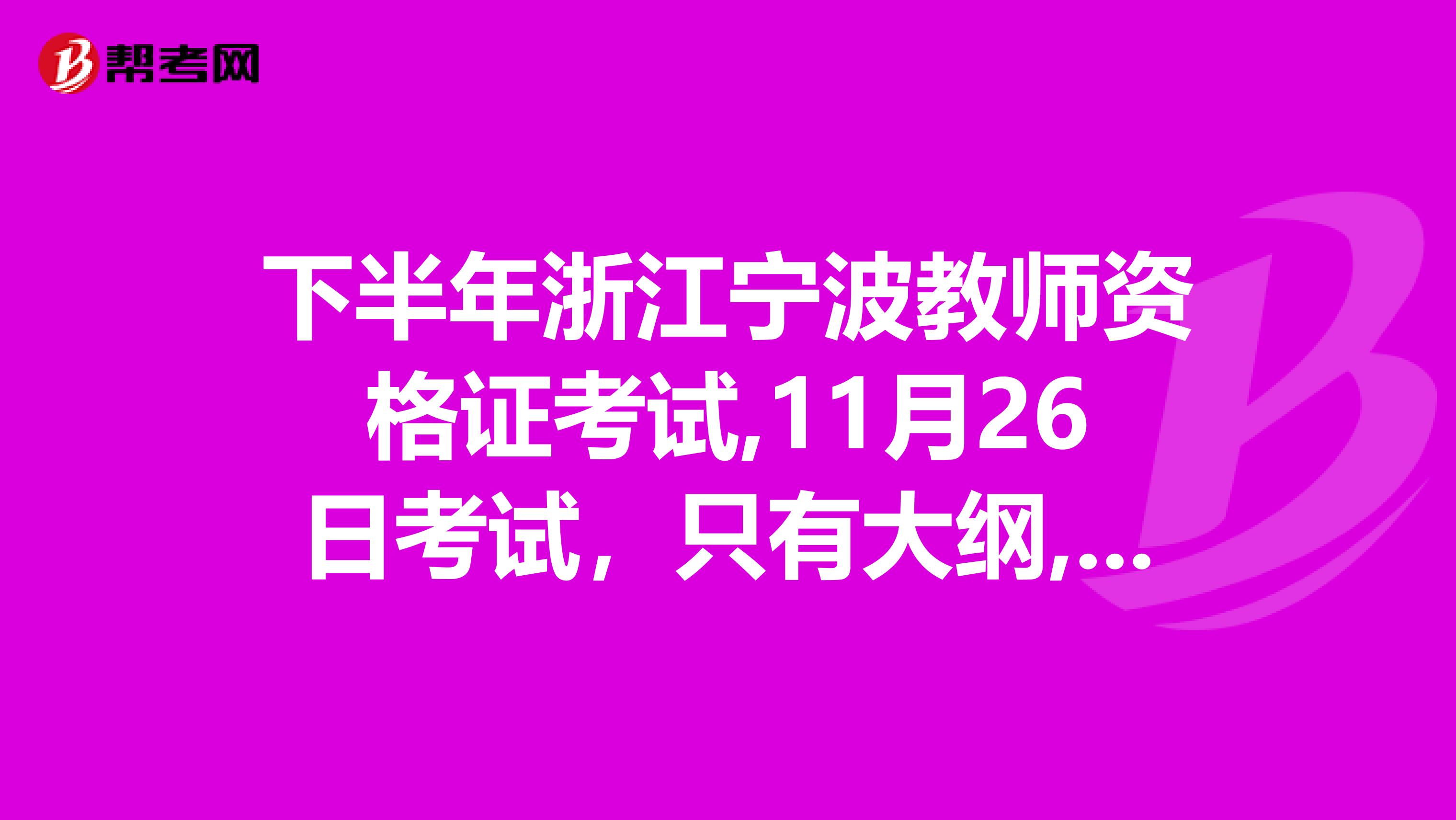 下半年浙江宁波教师资格证考试,11月26日考试,只有大纲,没有指定用书,哪里有相关资料卖