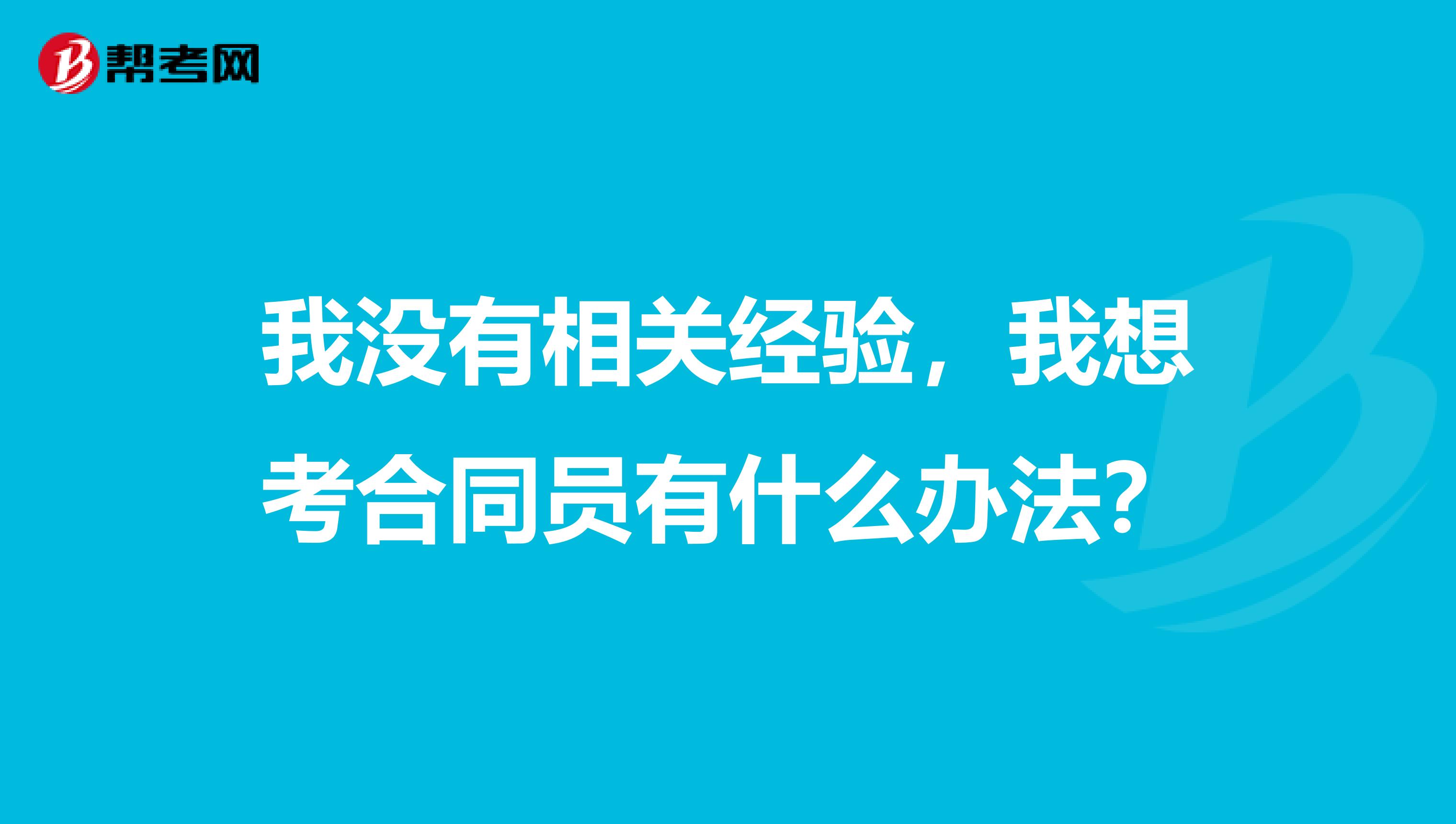 我没有相关经验，我想考合同员有什么办法？