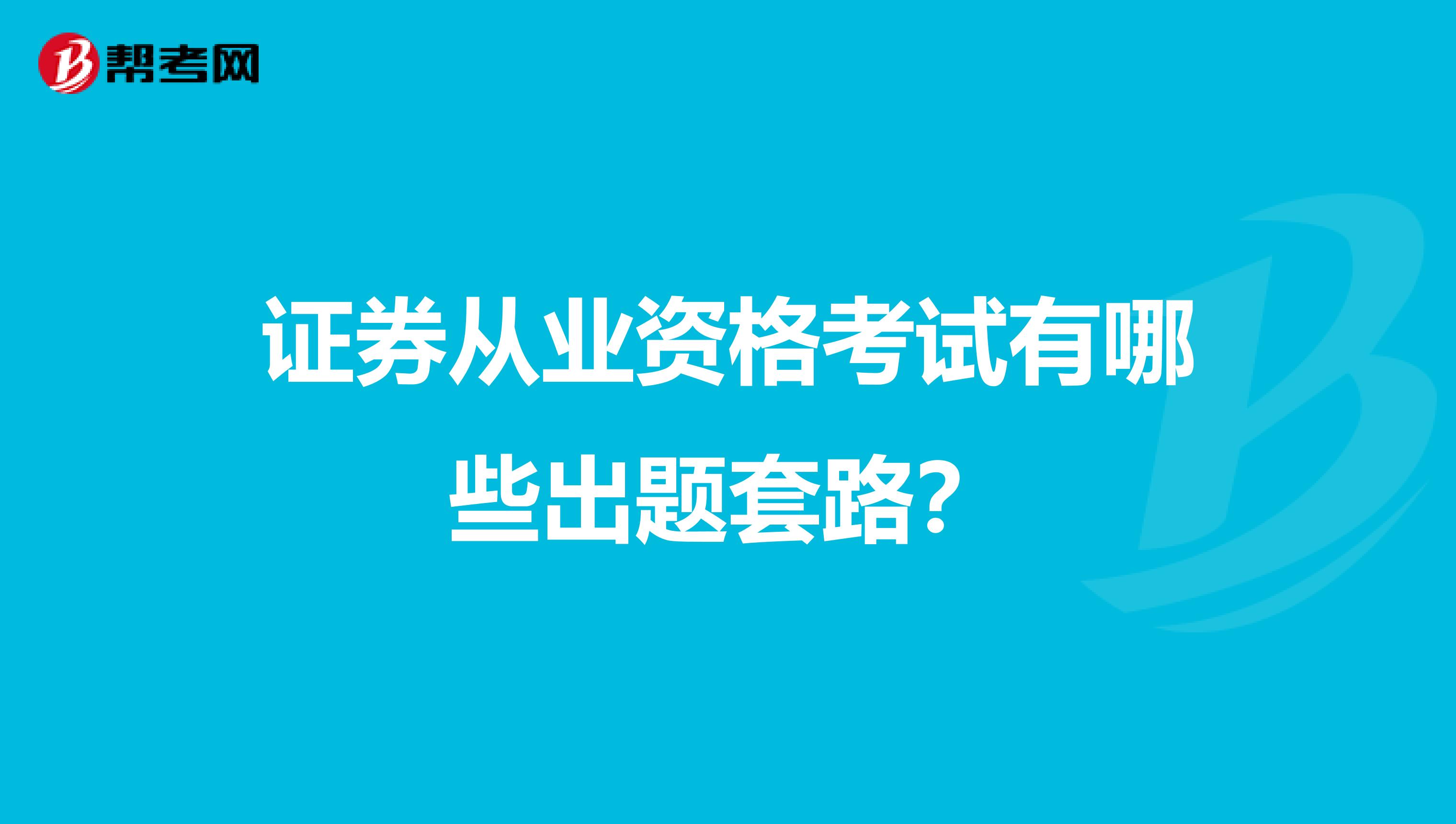 证券从业资格考试有哪些出题套路？