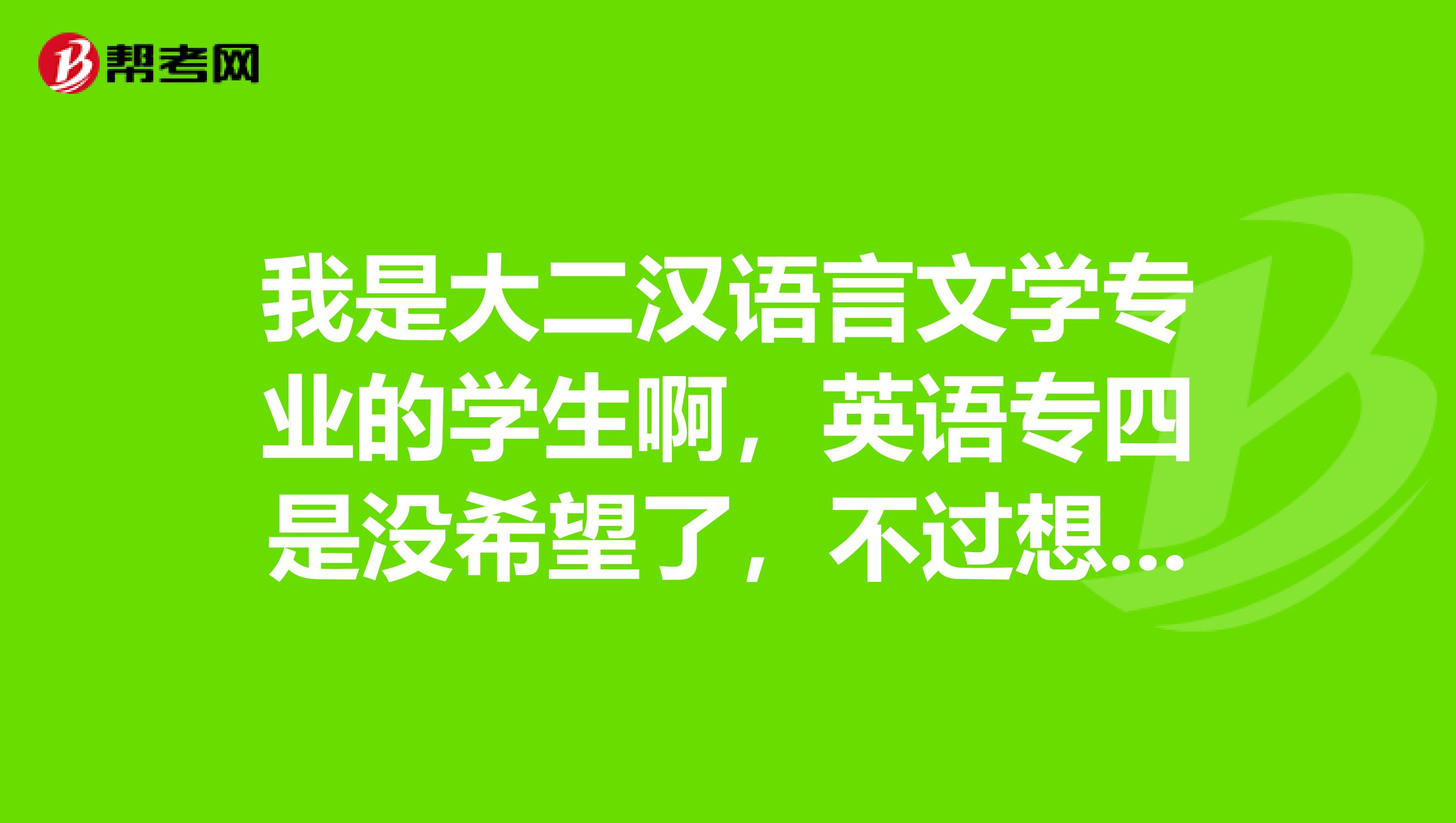 我是大二汉语言文学专业的学生啊,英语专四是没希望了,不过想考虑下托福和GMAT,想问问大家意见。