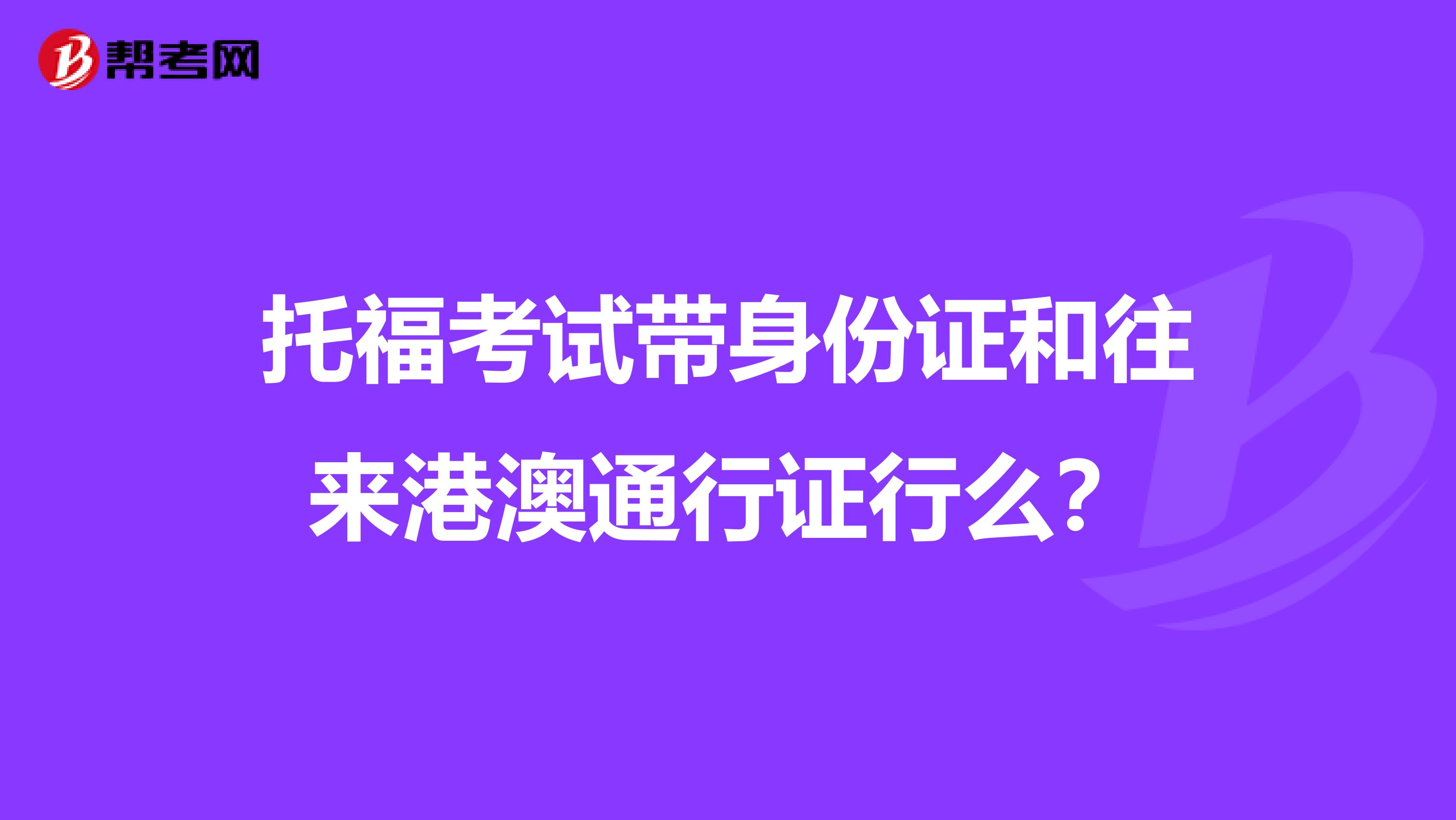托?？荚噹矸葑C和往來港澳通行證行么？