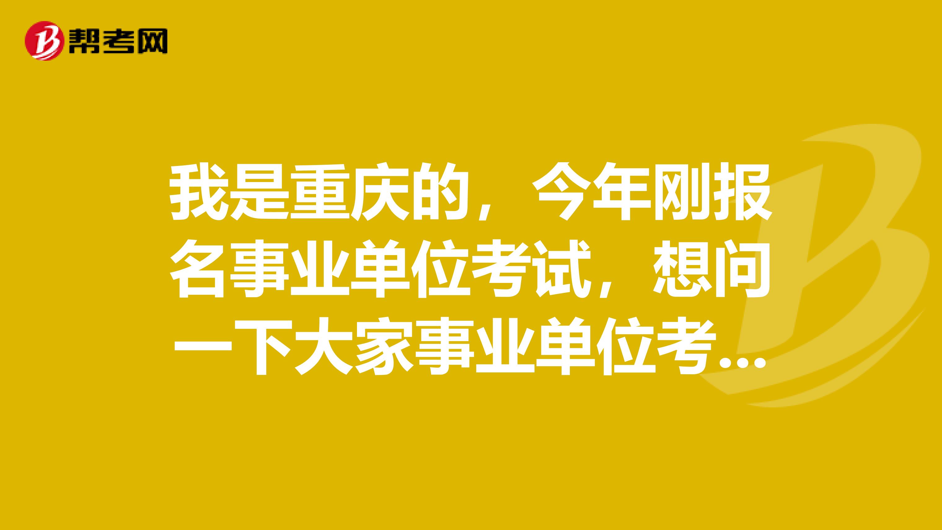 我是重庆的，今年刚报名事业单位考试，想问一下大家事业单位考试面试应该如何答好综合分析题了？