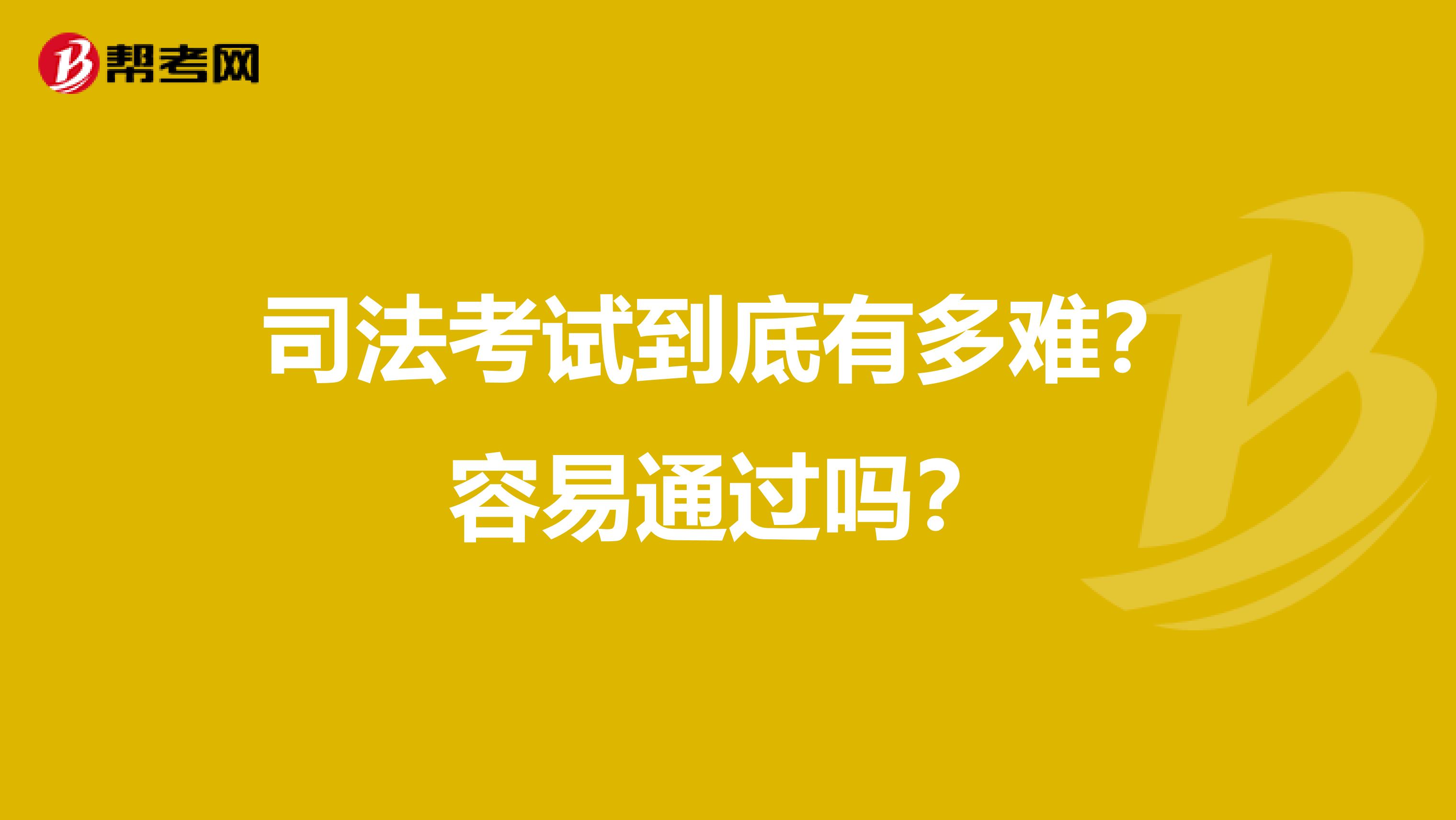 司法考试到底有多难？容易通过吗？