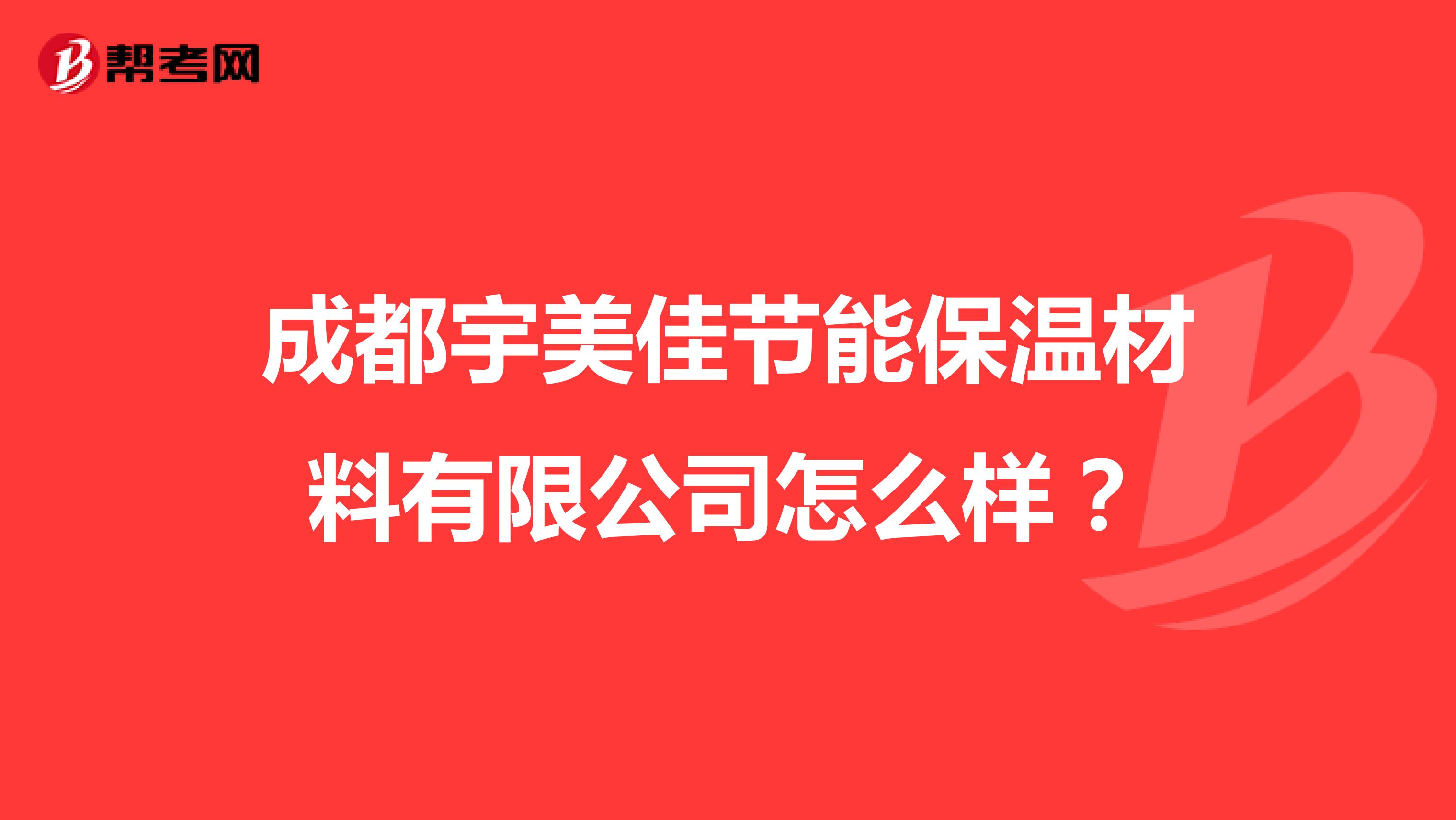 成都宇美佳节能保温材料有限公司怎么样?