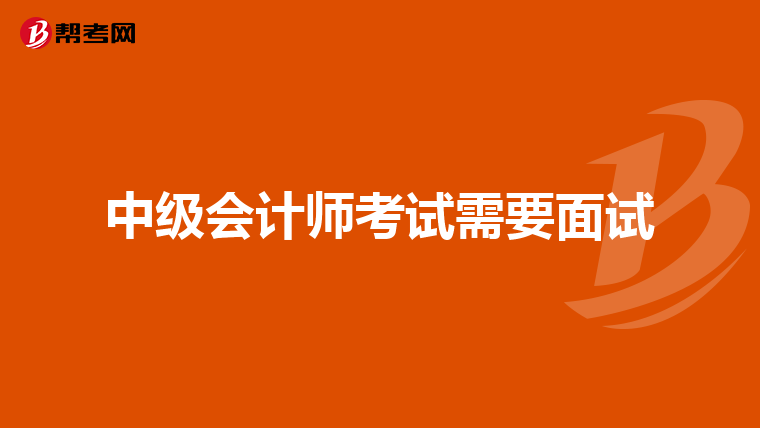 中级会计师考试需要面试