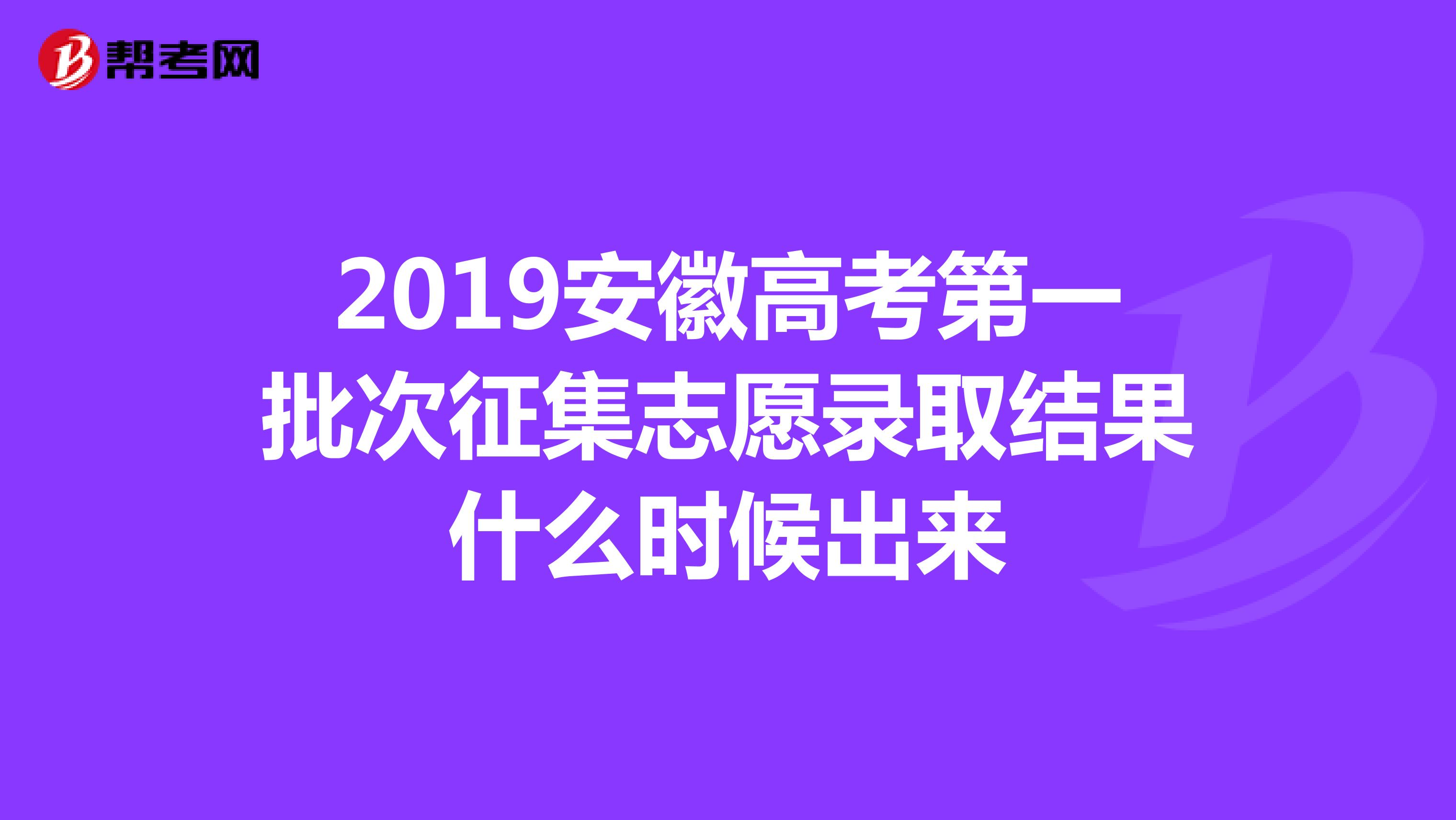2019安徽高考第一批次征集志愿录取结果什么时候出来
