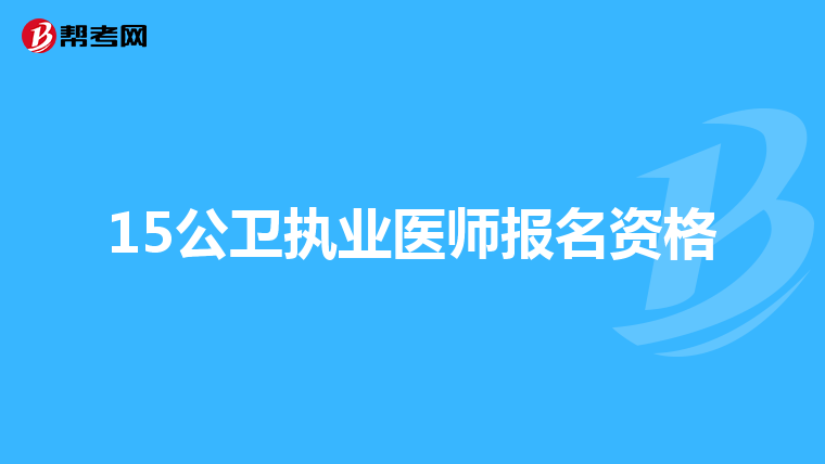 15公卫执业医师报名资格