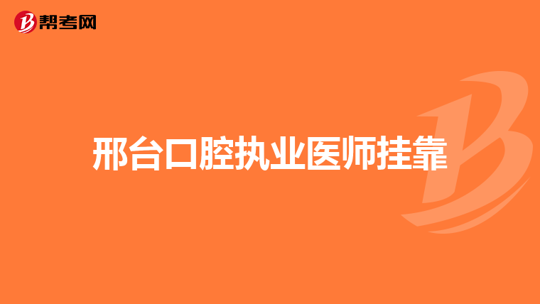 邢台口腔执业医师挂靠