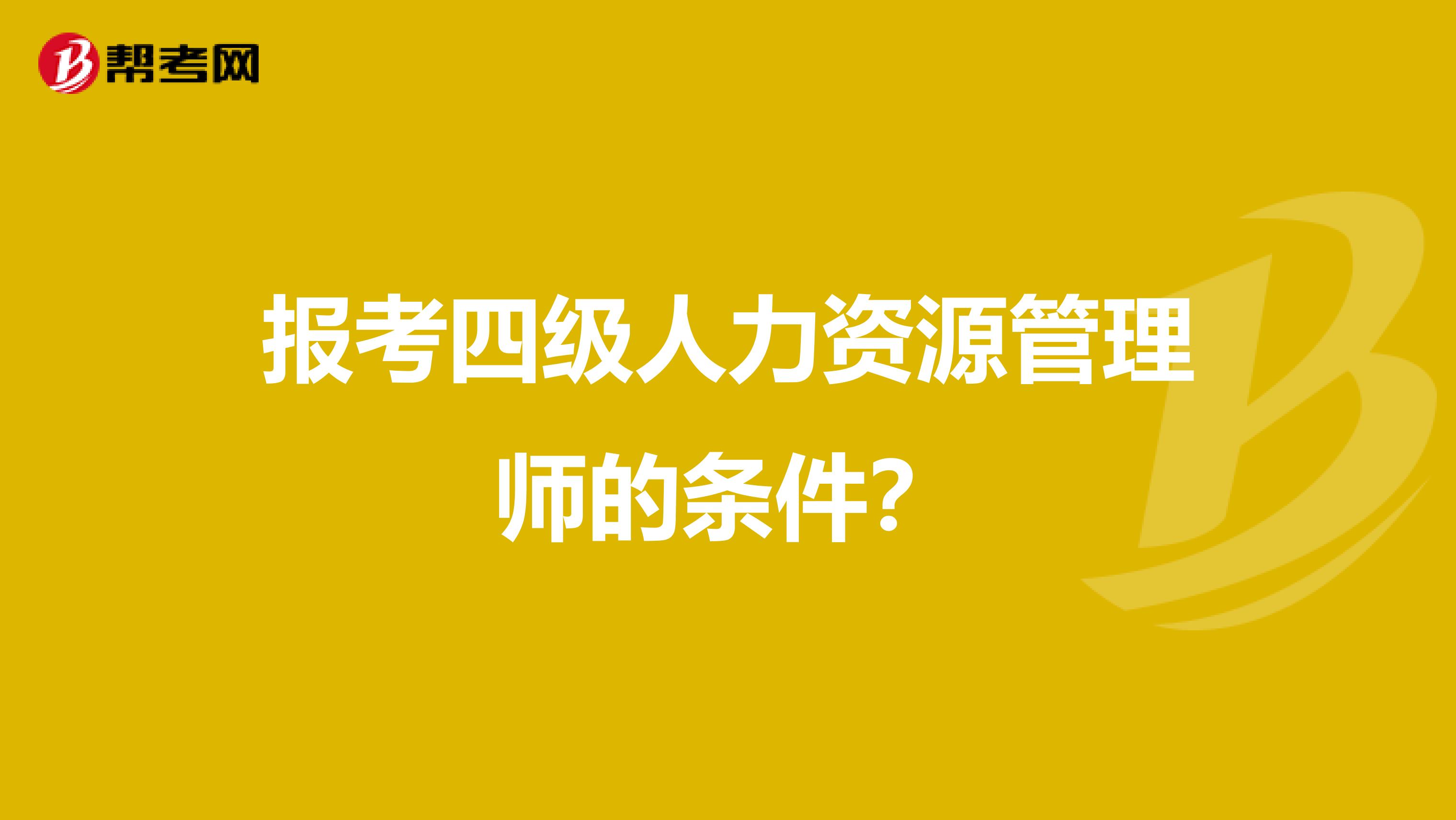 报考四级人力资源管理师的条件？