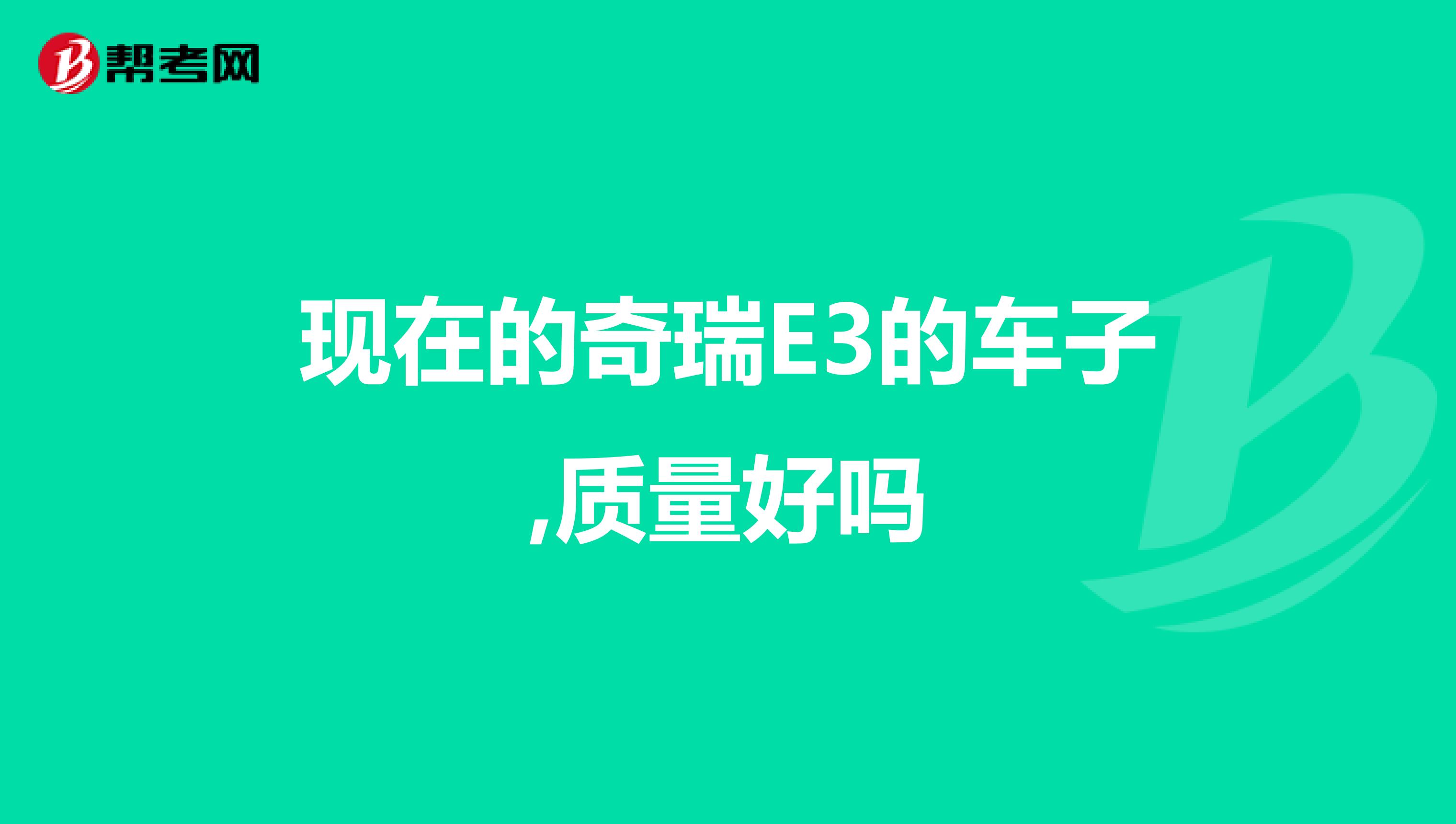 现在的奇瑞E3的车子,质量好吗