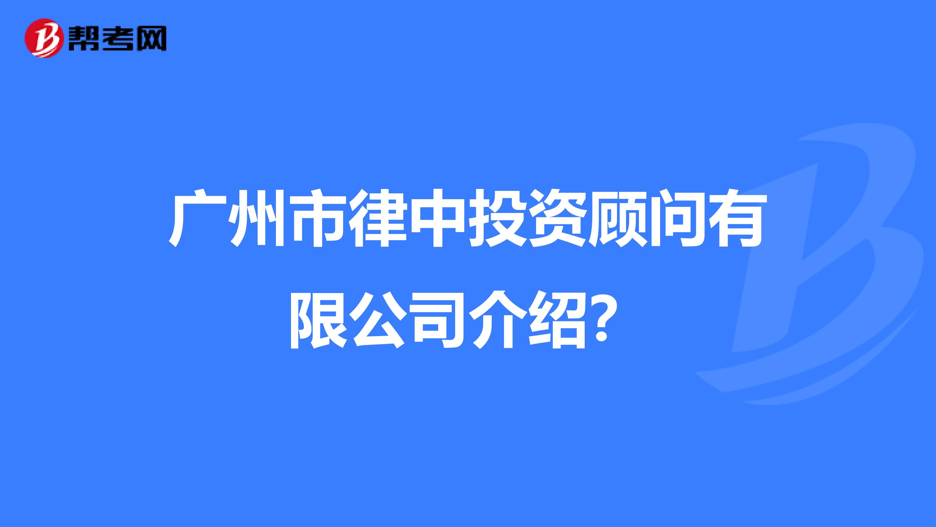 广州市律中投资顾问有限公司介绍?