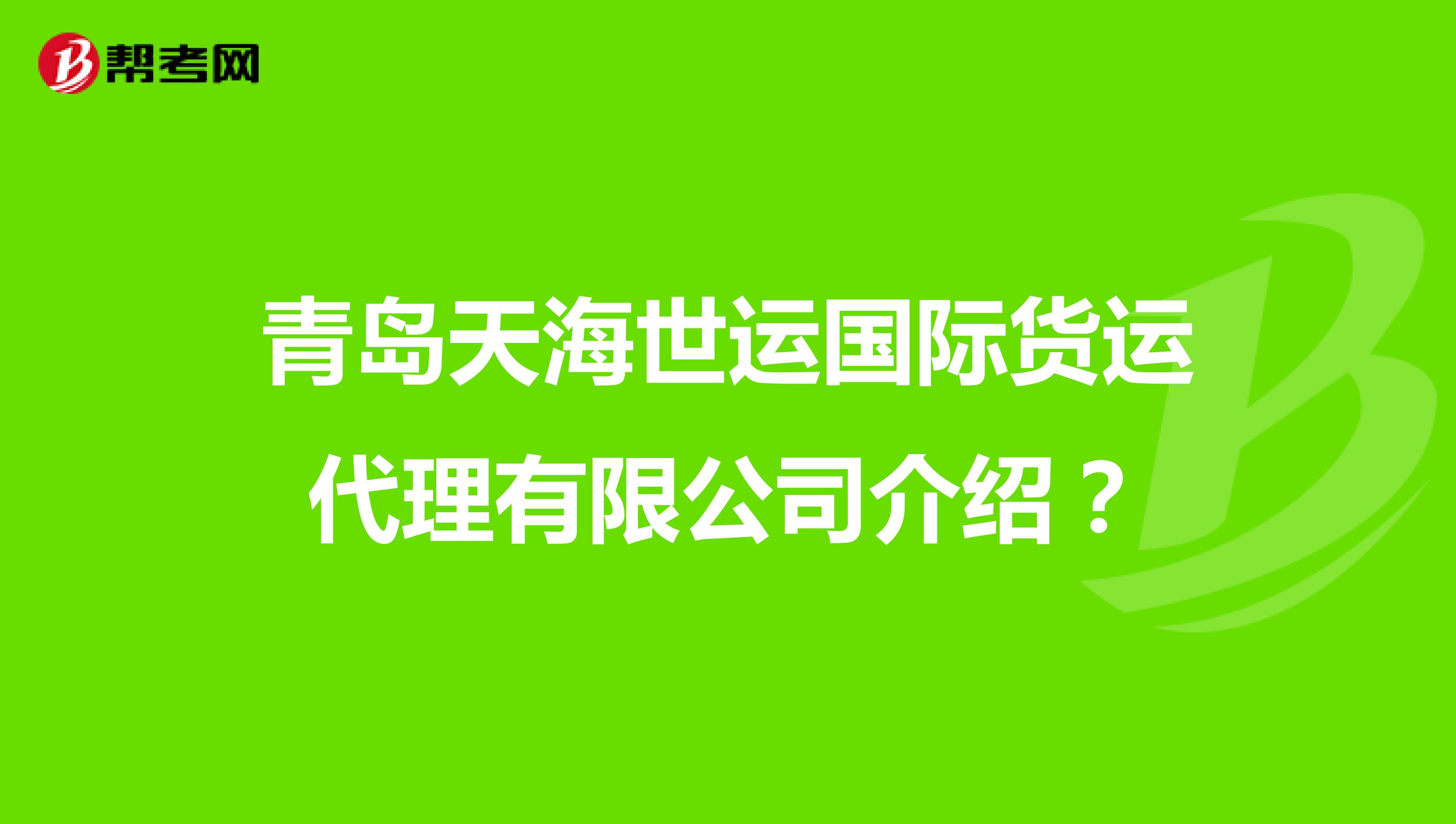 青岛天海世运国际货运代理有限公司介绍？